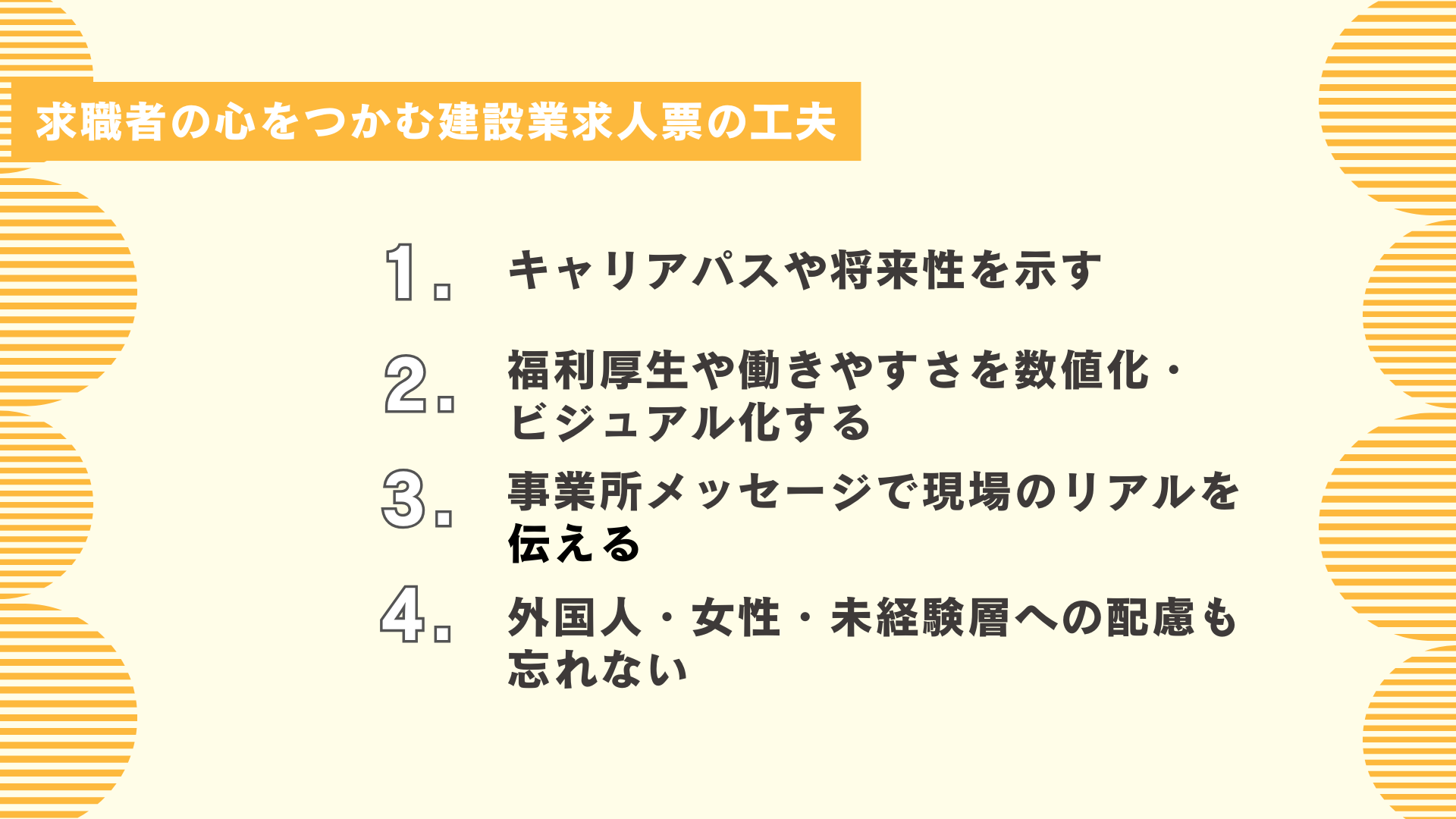 求職者の心をつかむ建設業求人票の工夫