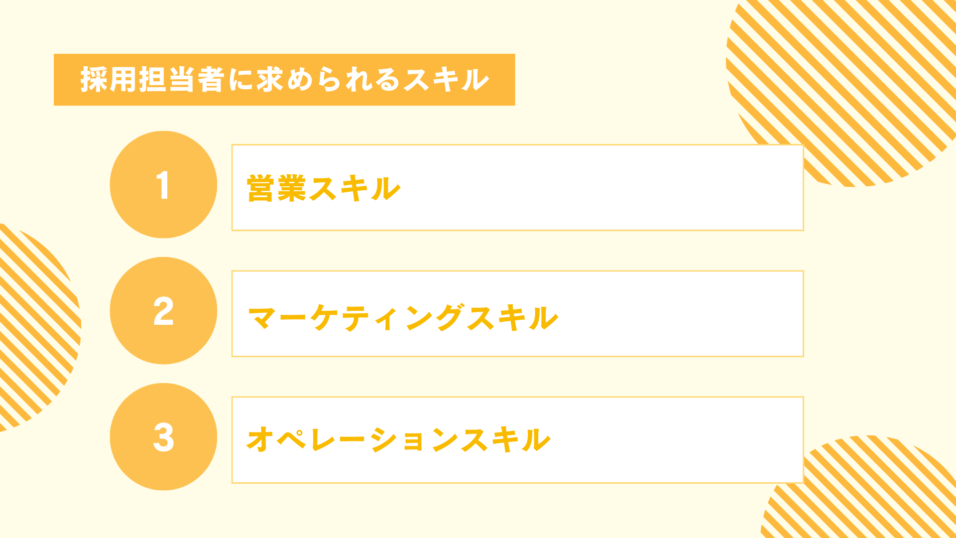 採用担当者に求められるスキル