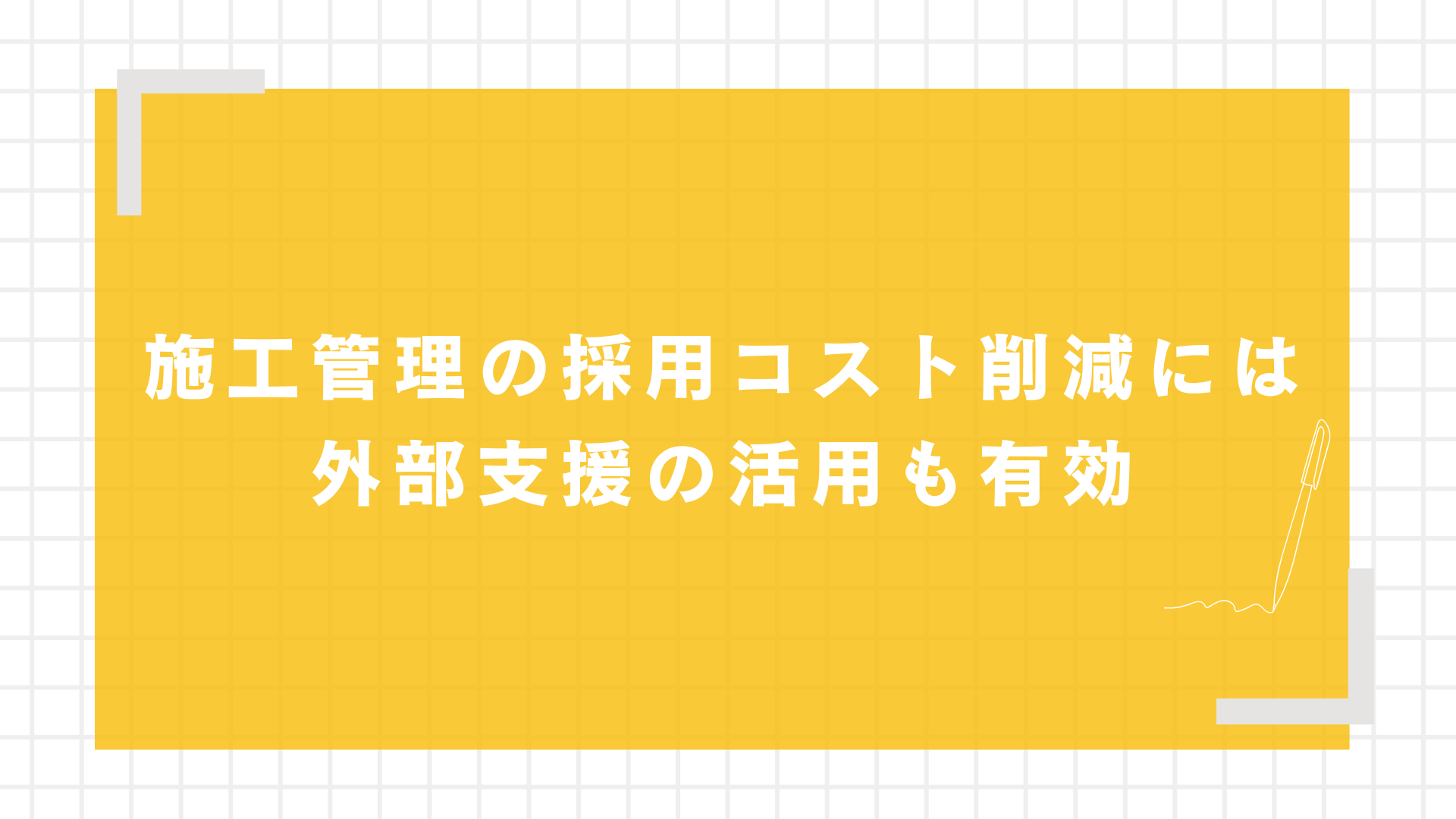 施工管理の採用コスト削減には外部支援の活用も有効