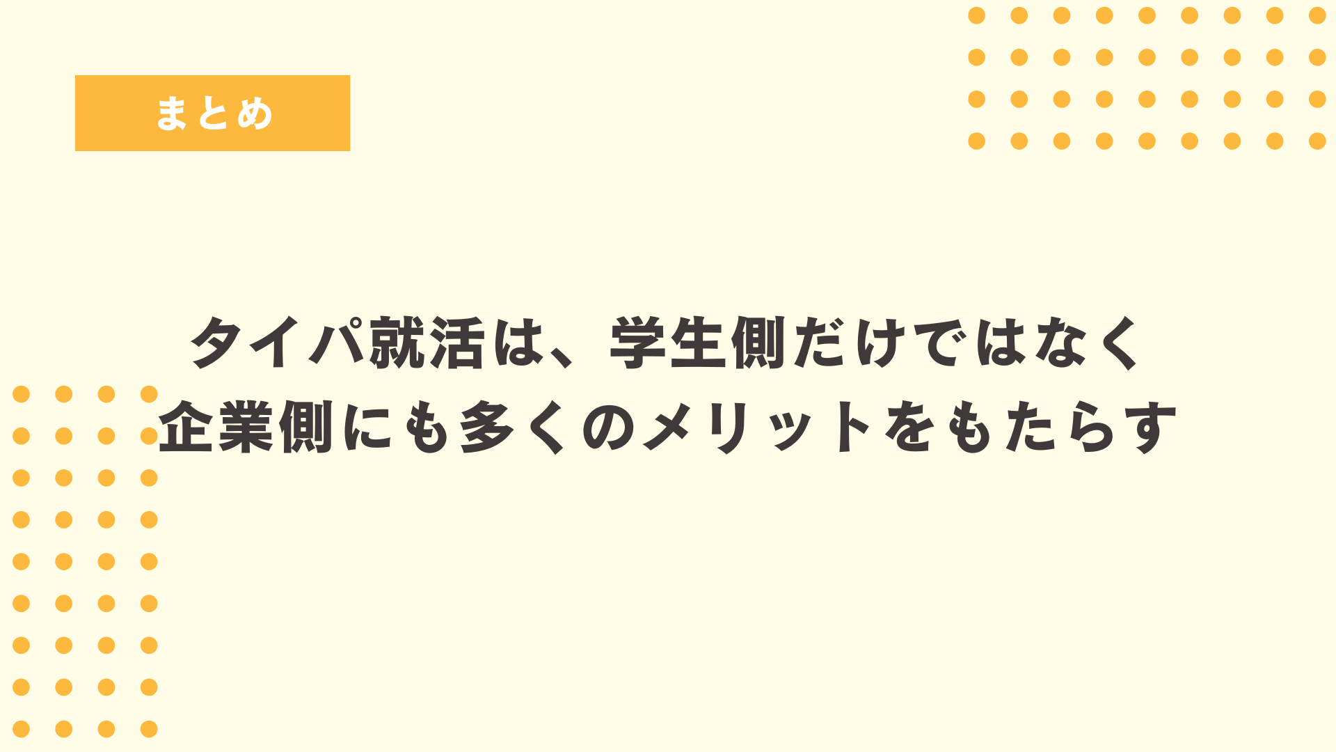 まとめ
