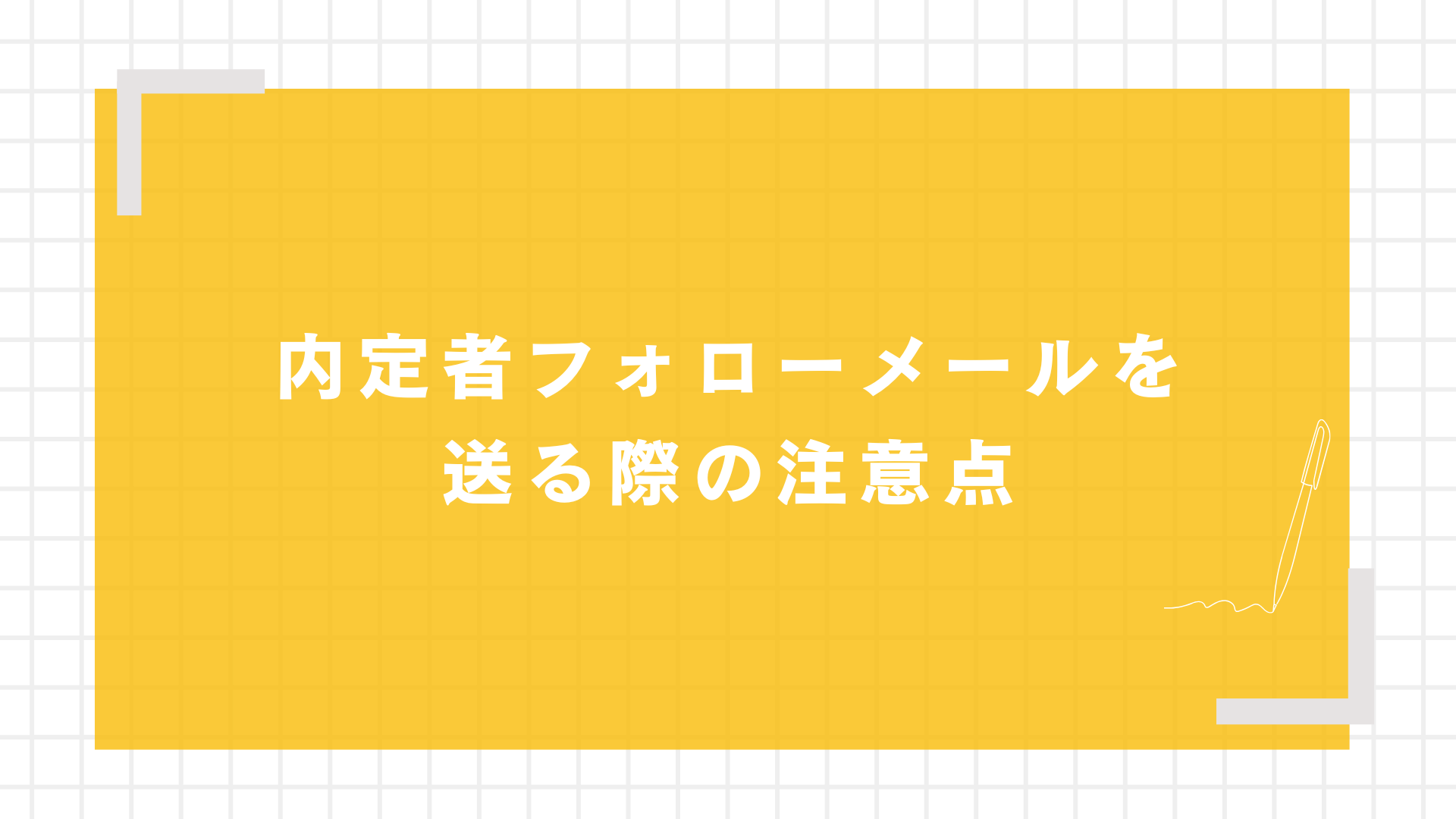 内定者フォローメールを送る際の注意点