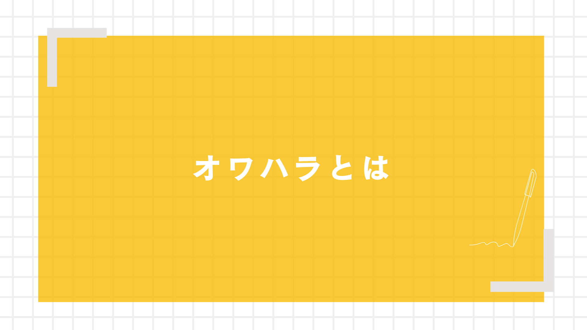 オワハラとは