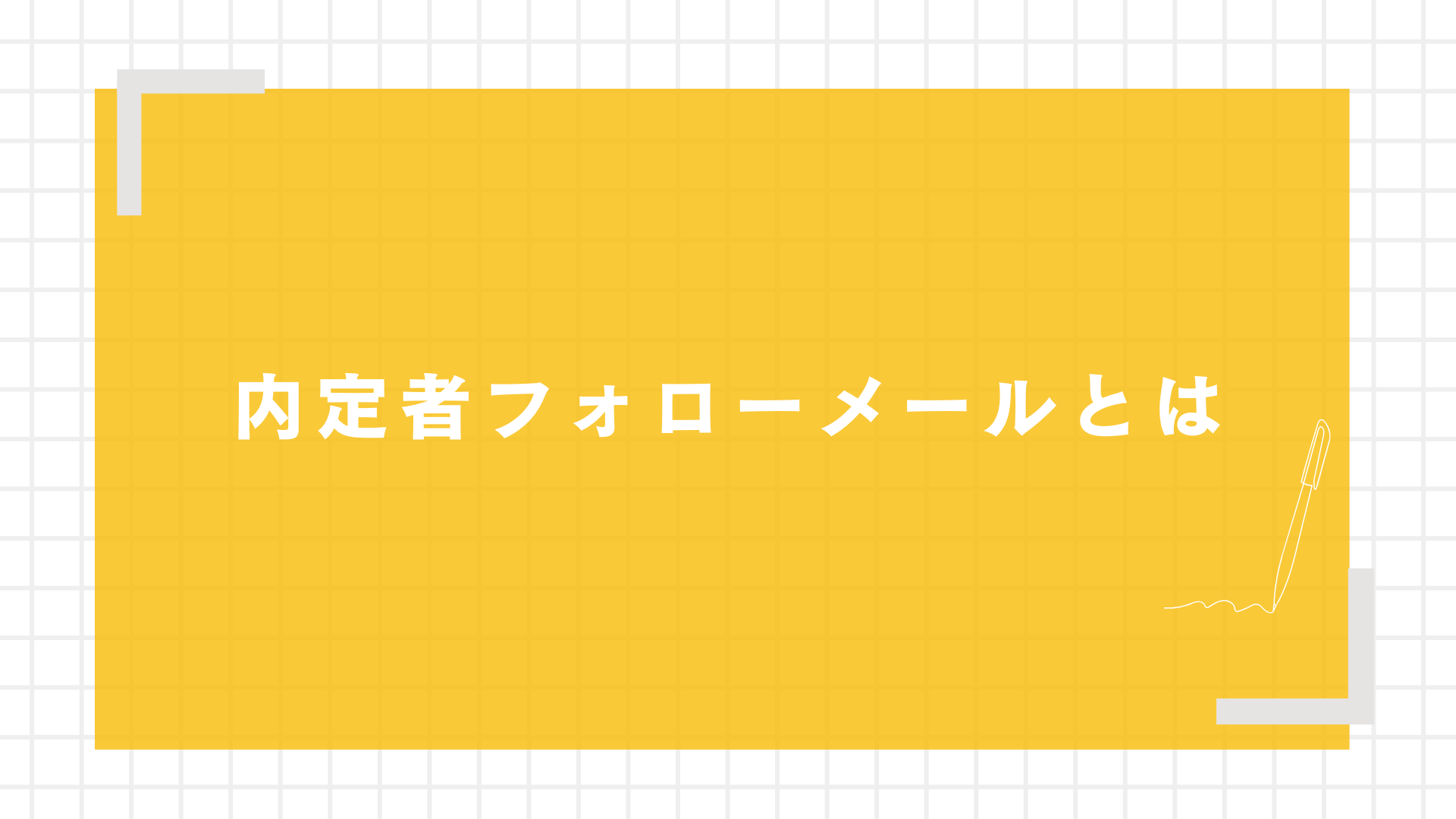 内定者フォローメールとは