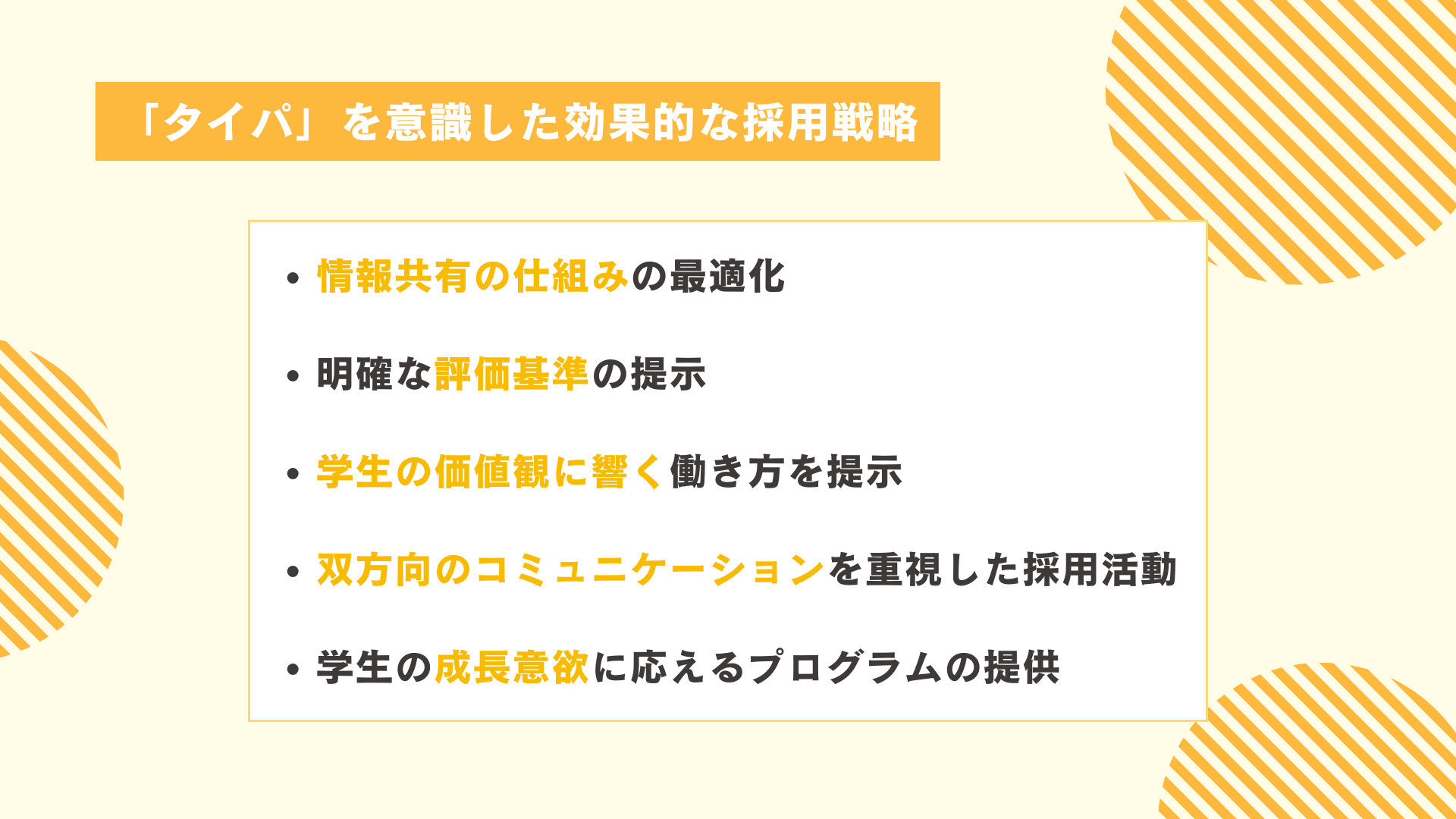 「タイパ」を意識した効果的な採用戦略