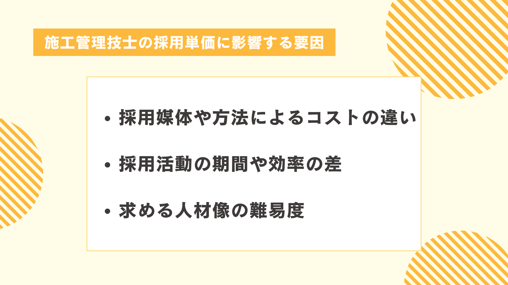 施工管理技士の採用単価に影響する要因