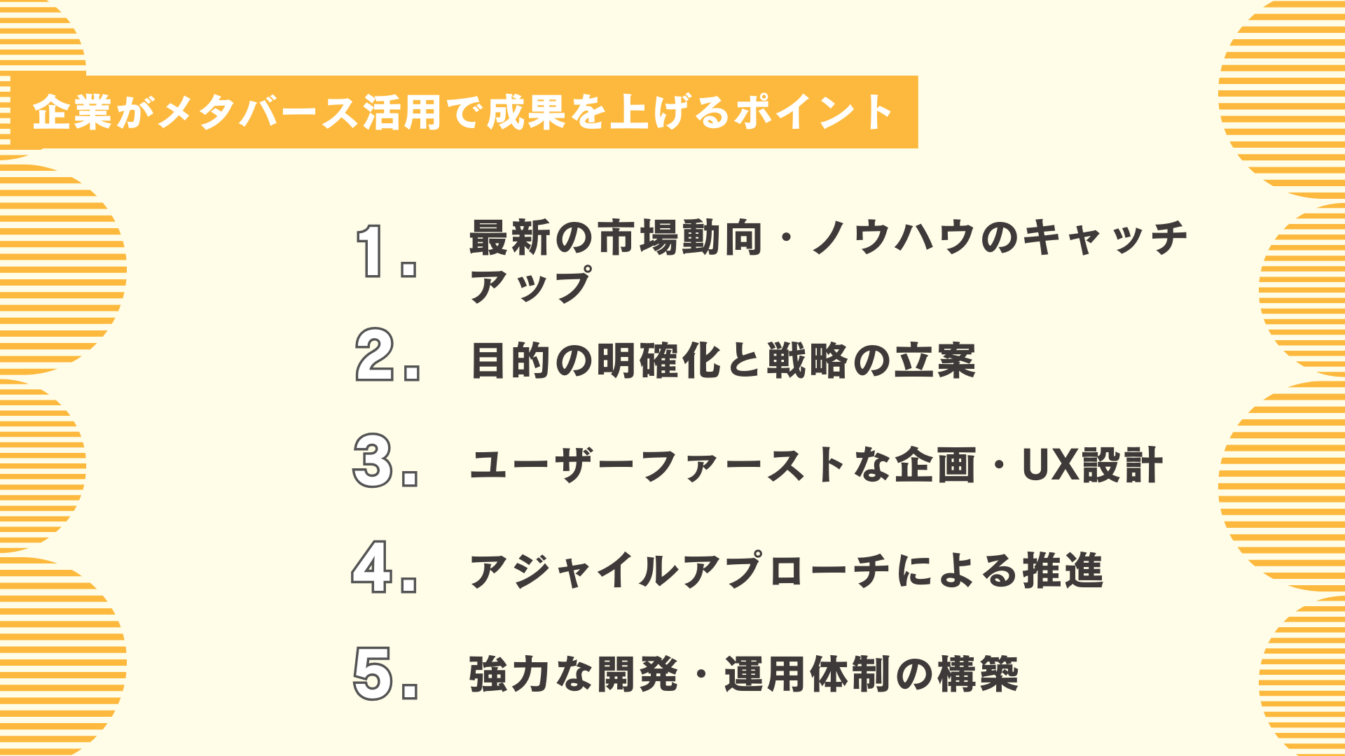 企業がメタバース活用で成果を上げるポイント