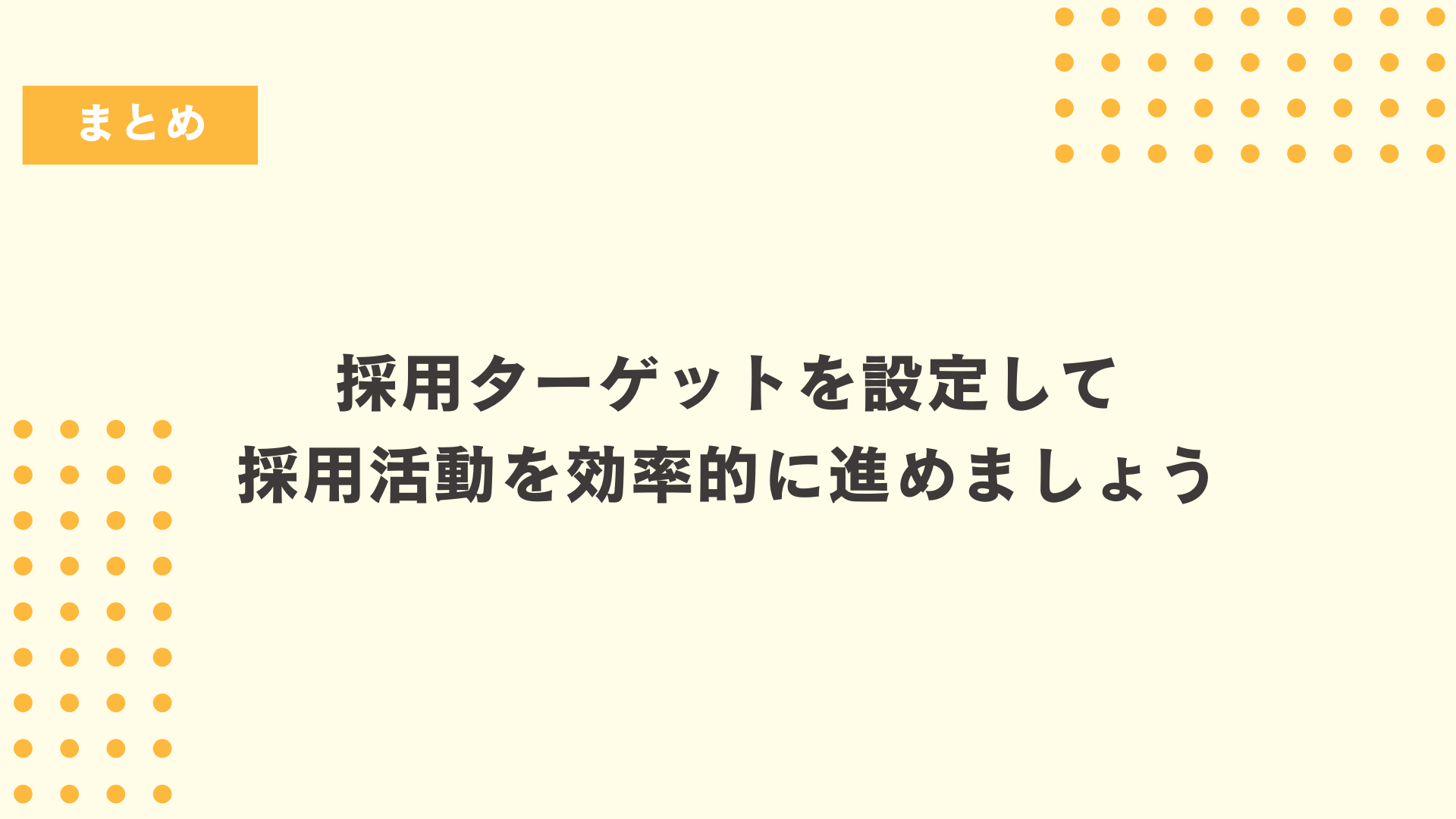 採用ターゲットを設定して採用活動を効率的に進めましょう