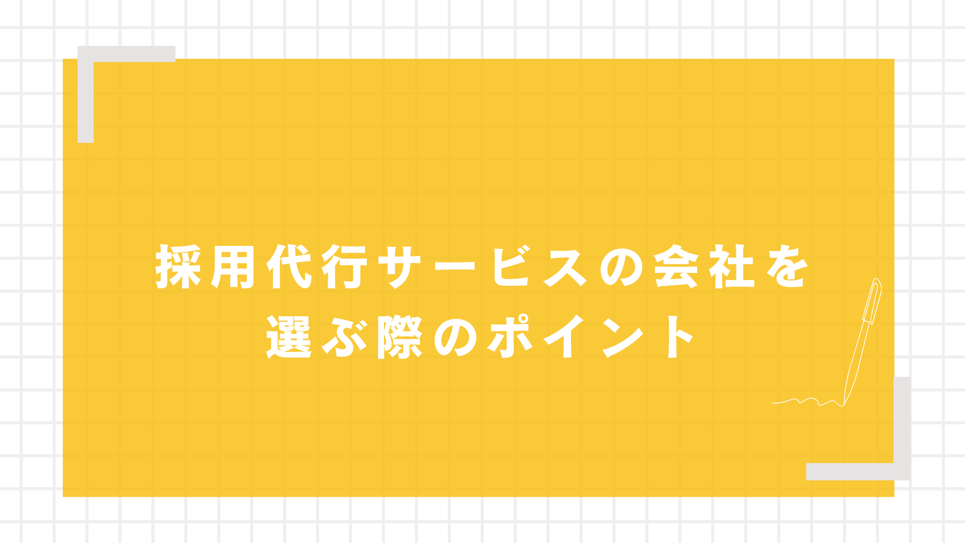 採用代行サービスの会社を選ぶ際のポイント