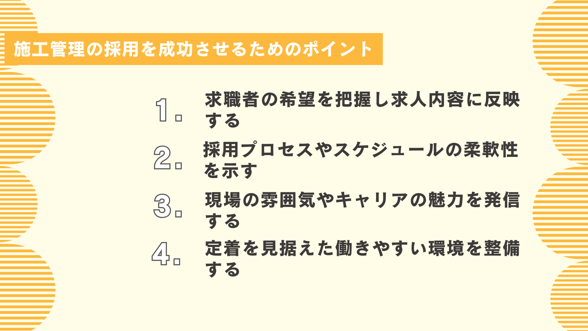 施工管理の採用を成功させるためのポイント