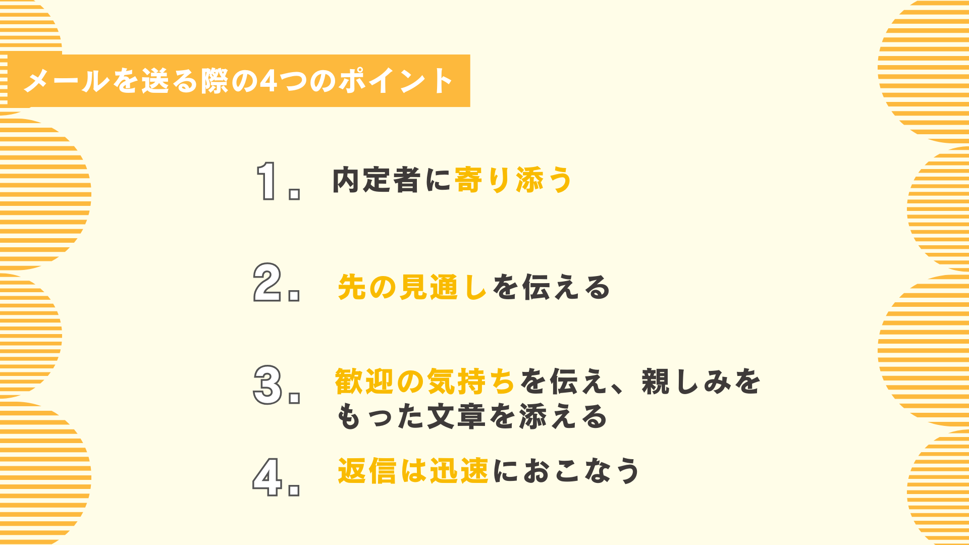 内定者フォローメールを送る際の4つのポイント