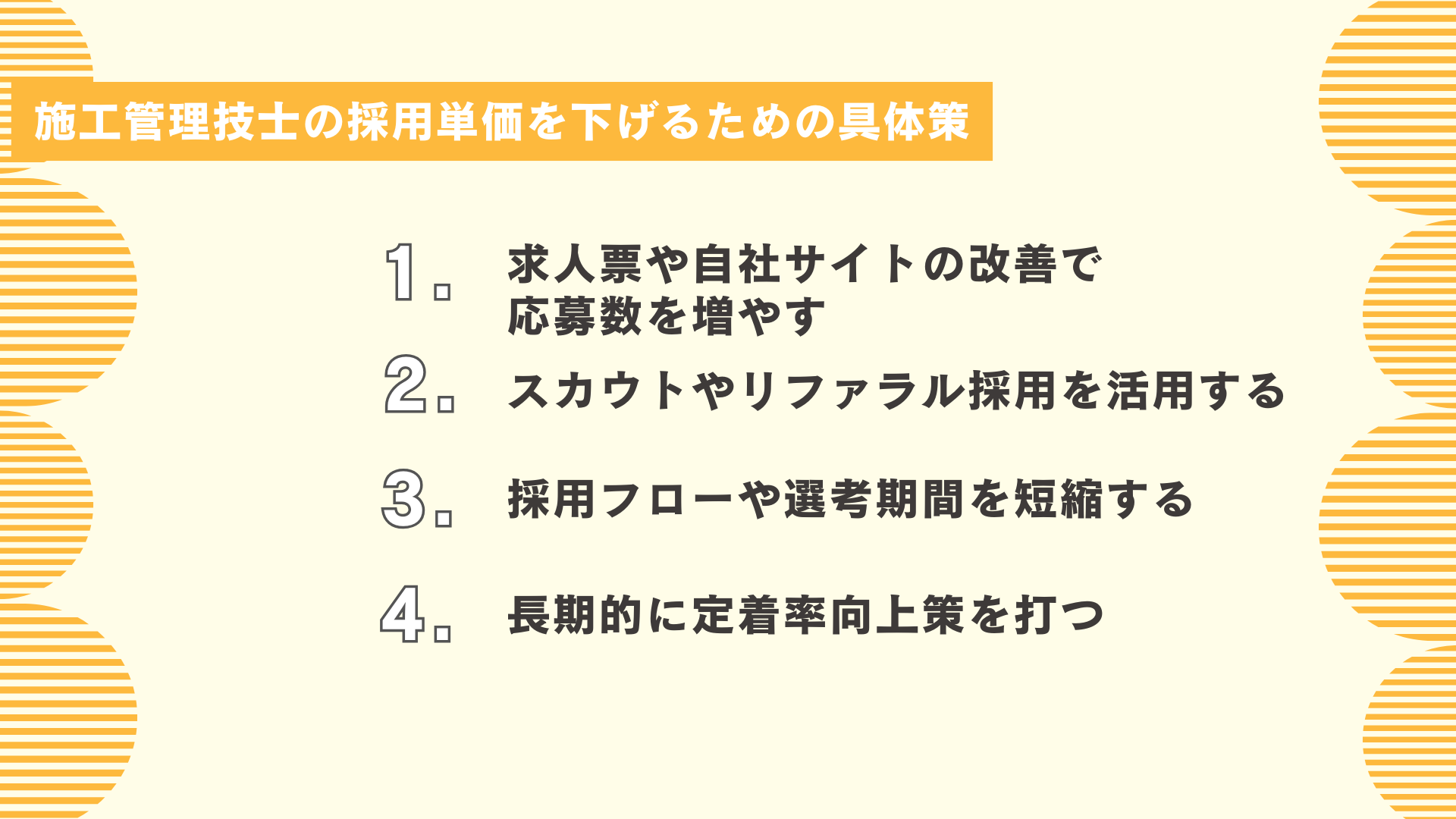 施工管理技士の採用単価を下げるための具体策