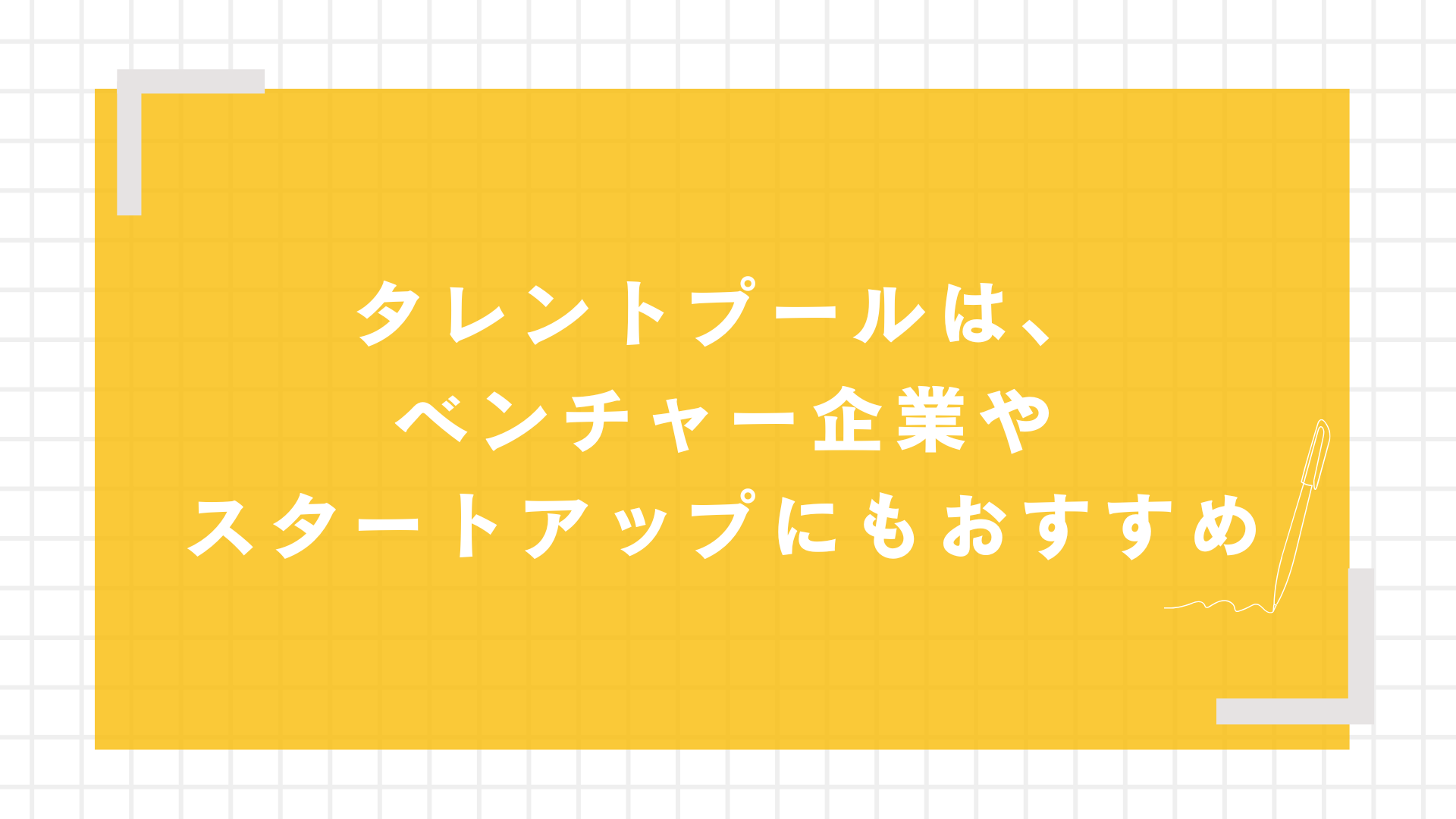タレントプール（人材プール）は、ベンチャー企業やスタートアップにもおすすめ