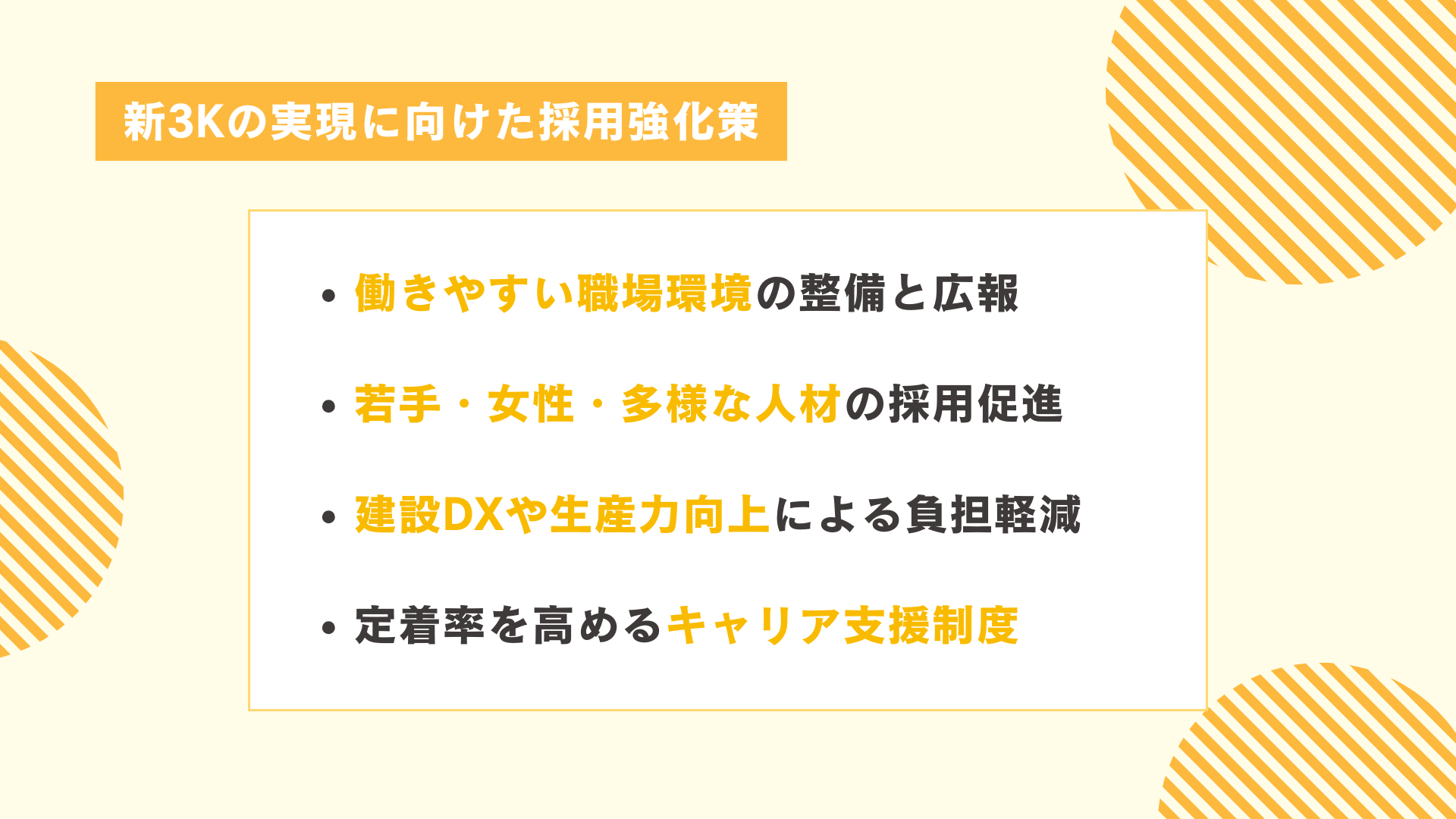 新3Kの実現に向けた採用強化策