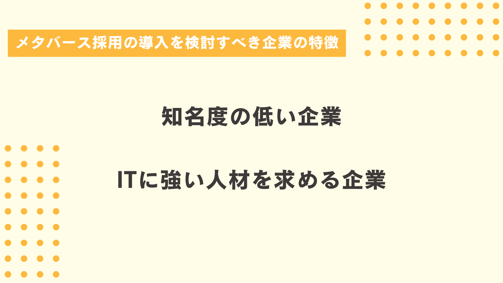 メタバース採用の導入を検討すべき企業の特徴