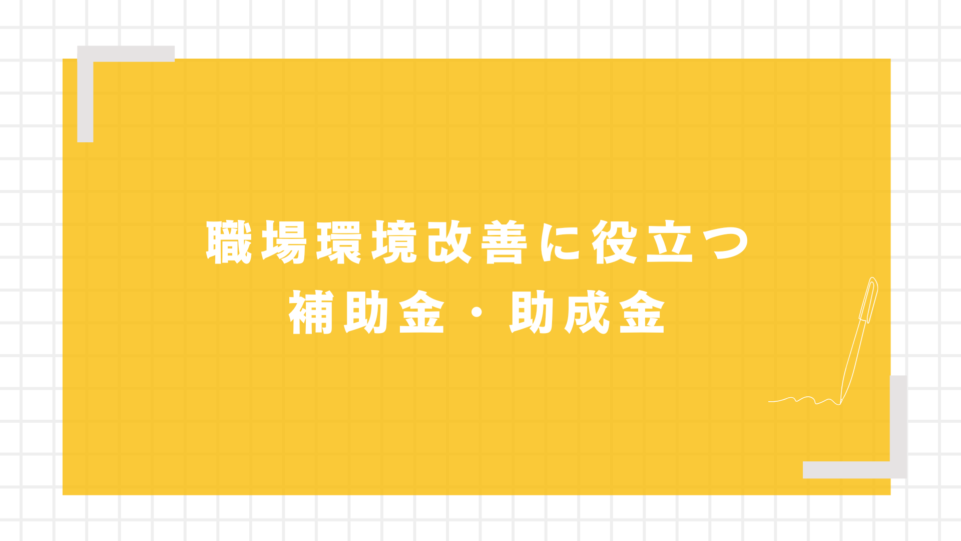 職場環境改善に役立つ補助金・助成金