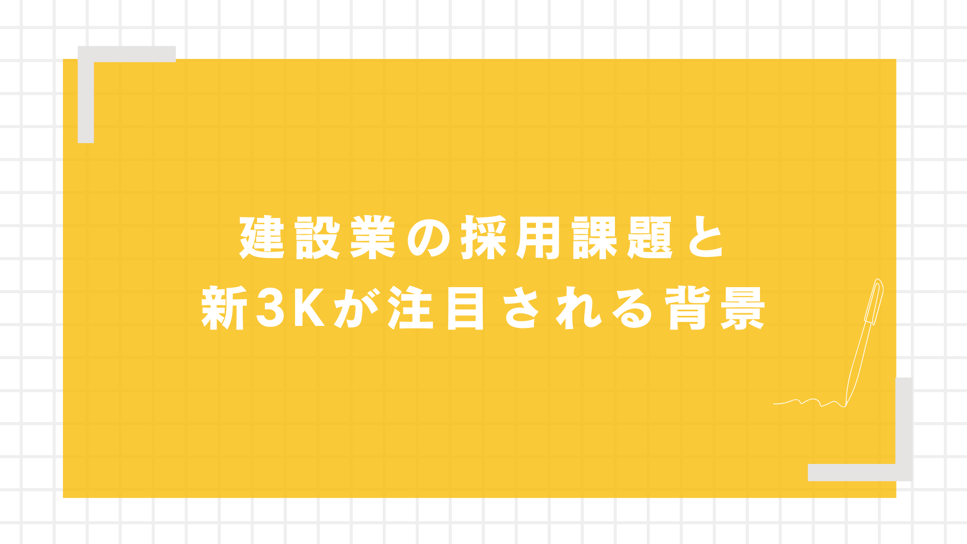 建設業の採用課題と新3Kが注目される背景
