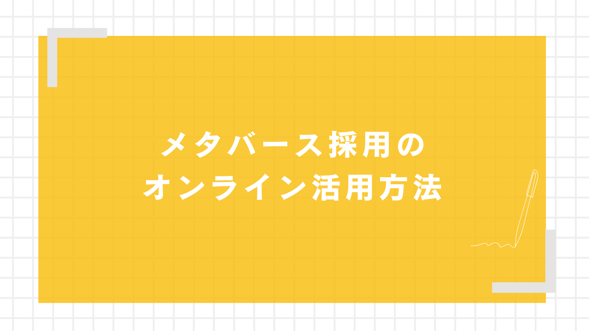 メタバース採用のオンライン活用方法