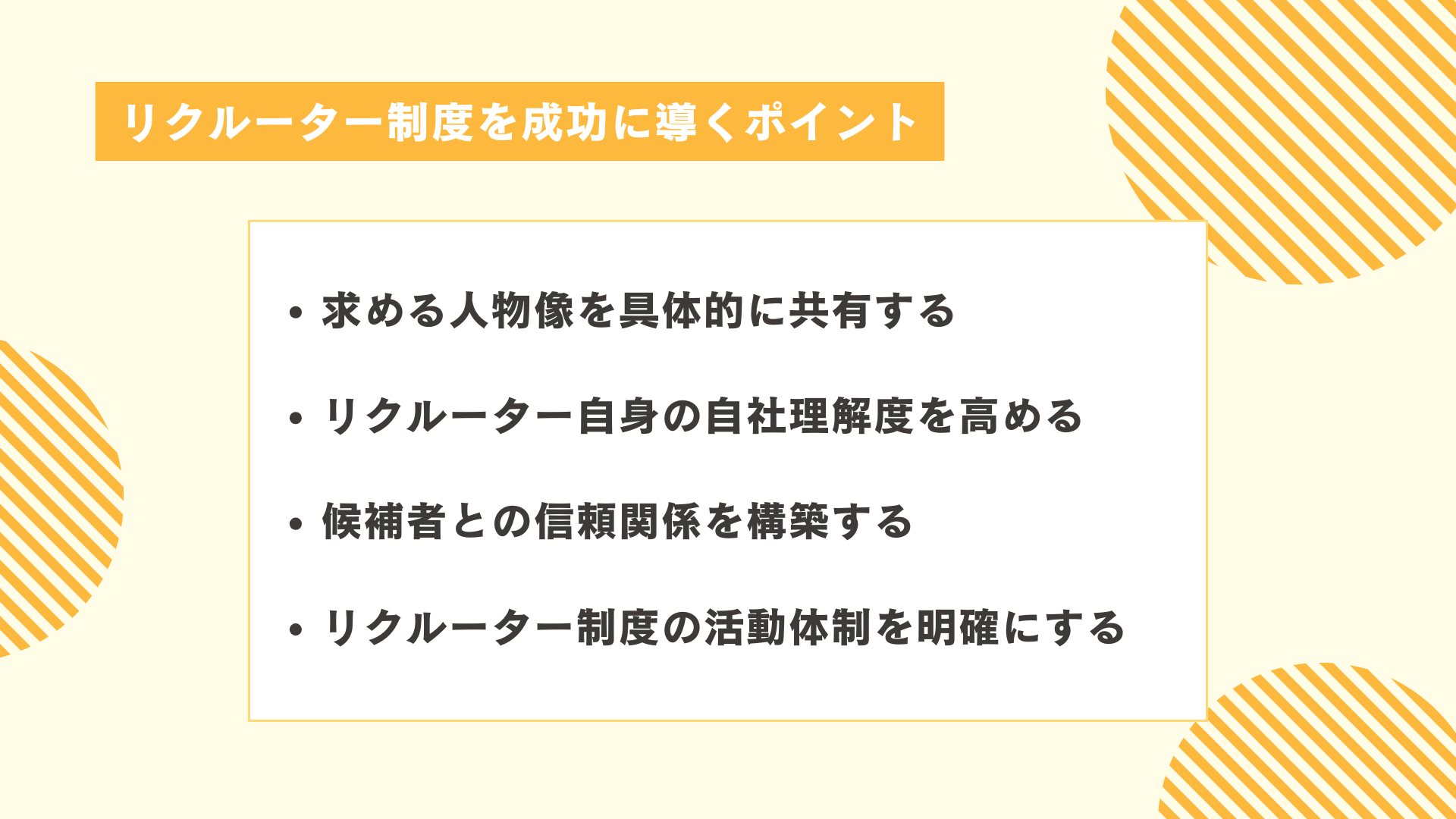 リクルーター制度を成功に導くポイント