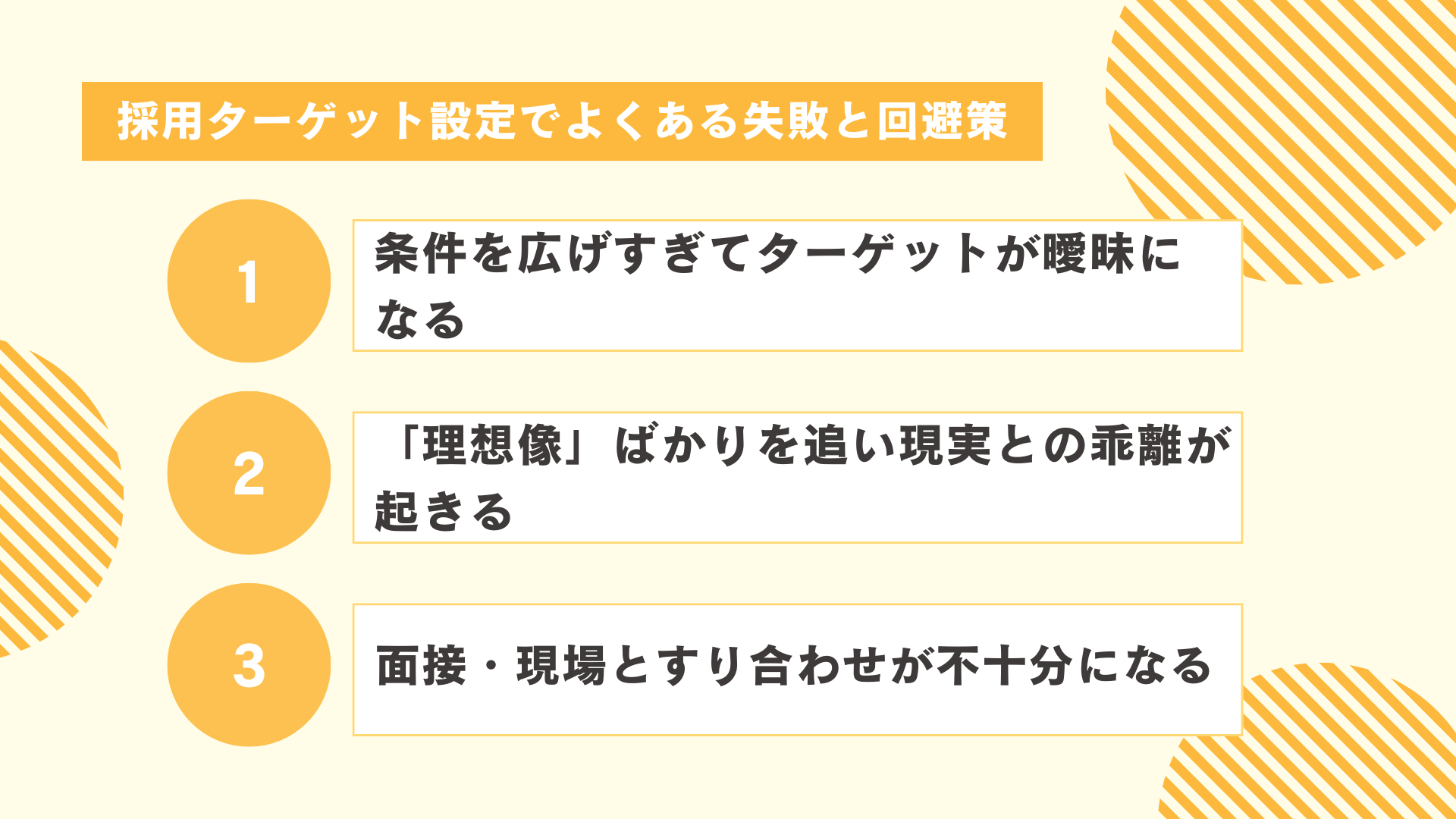 採用ターゲット設定でよくある失敗と回避策