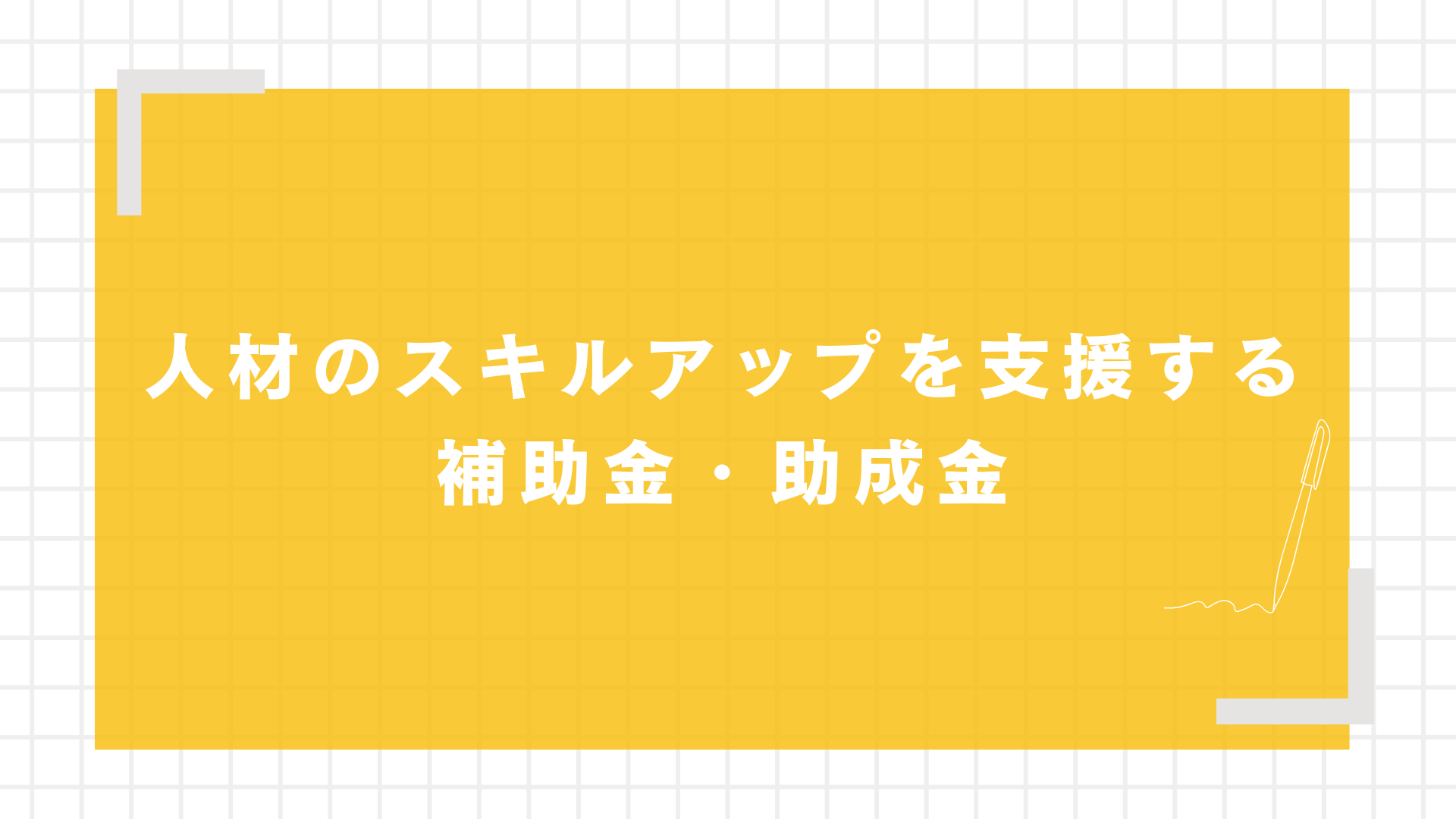 人材のスキルアップを支援する補助金・助成金
