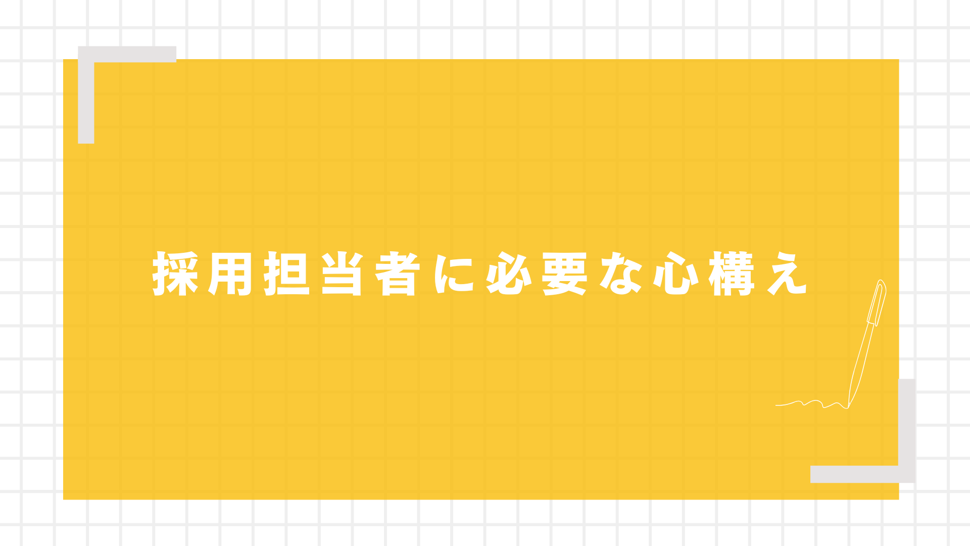 採用担当者に必要な心構え