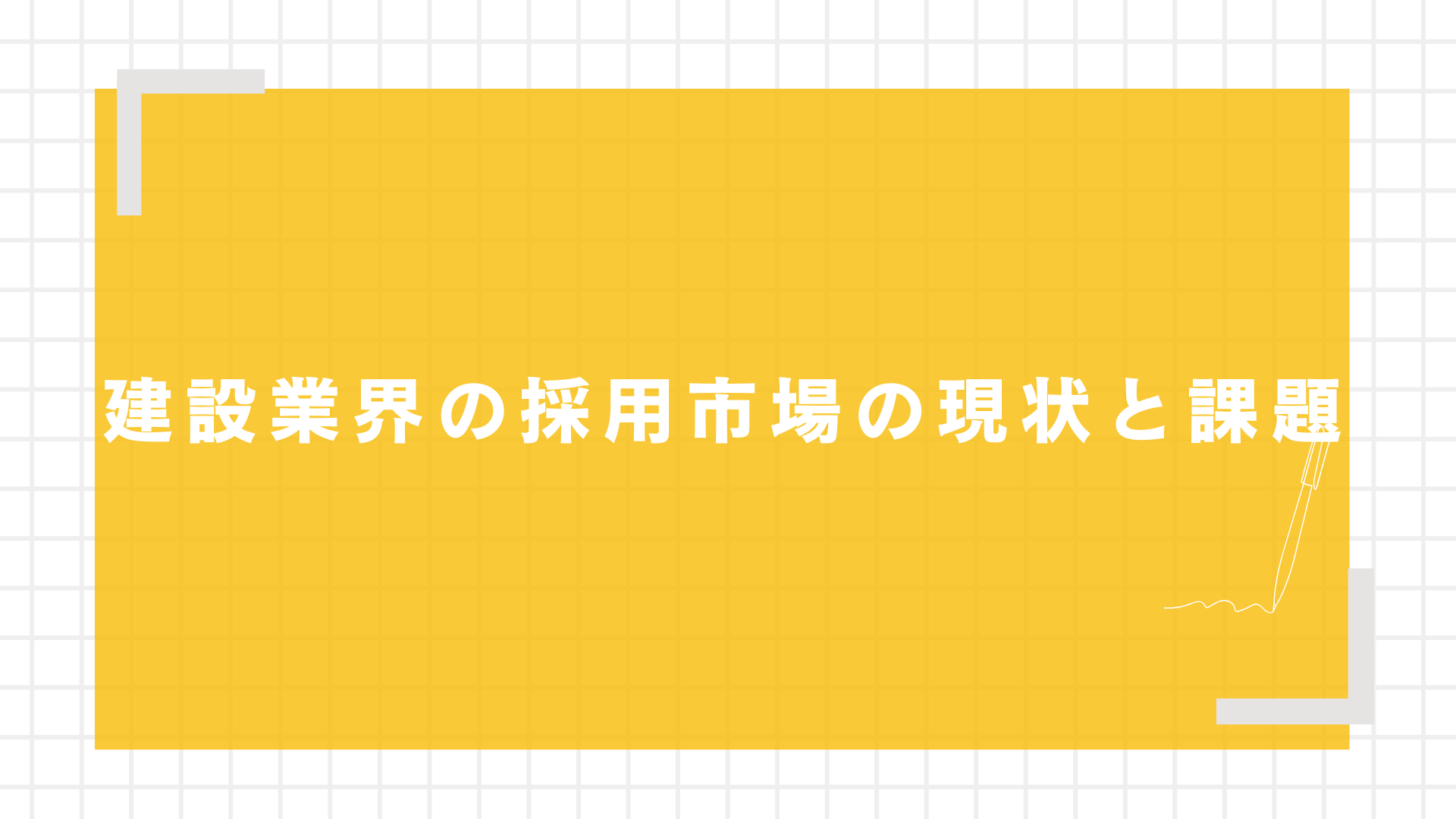 建設業界の採用市場の現状と課題