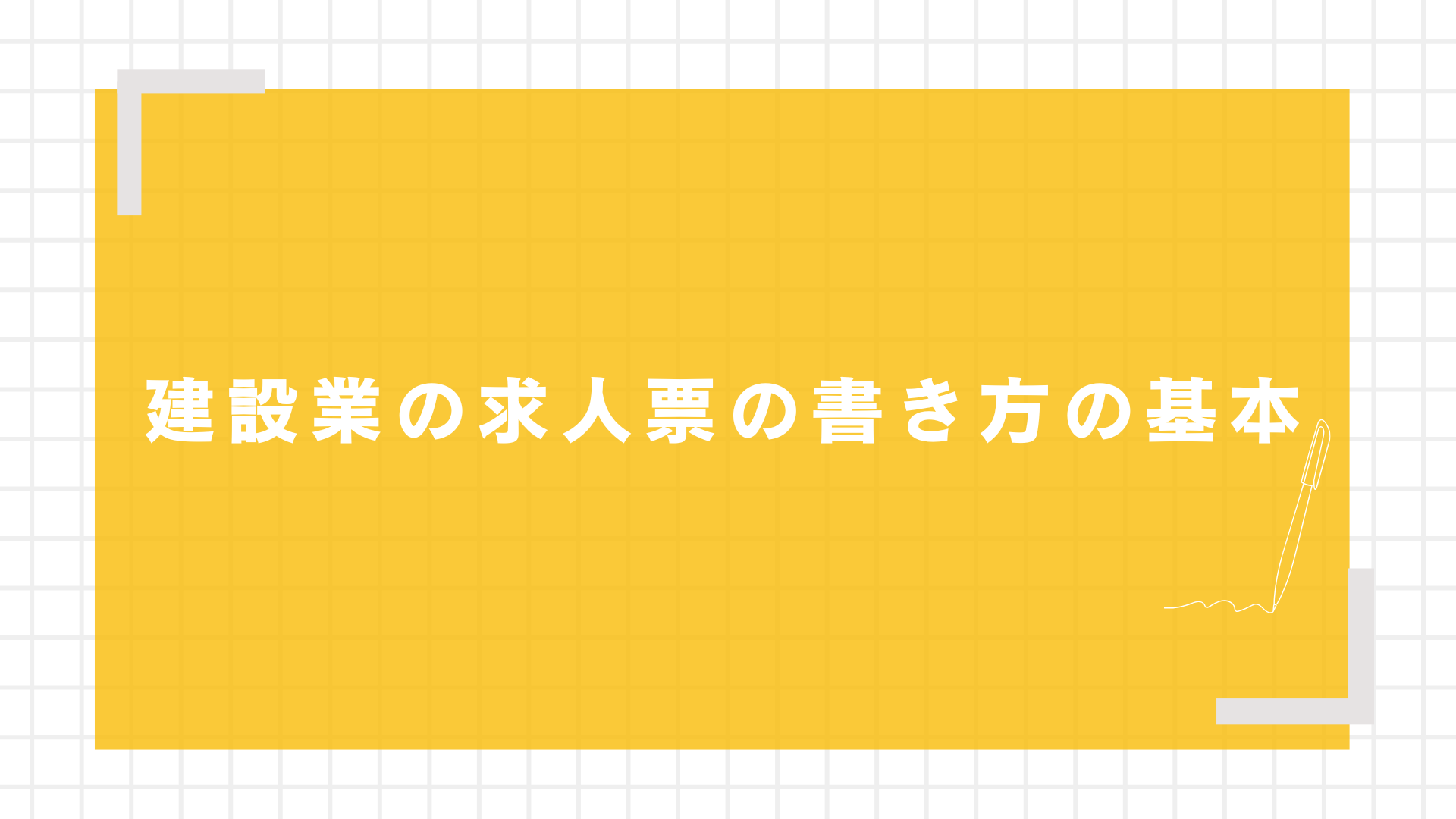 応募を引きつける建設業の求人票の書き方の基本