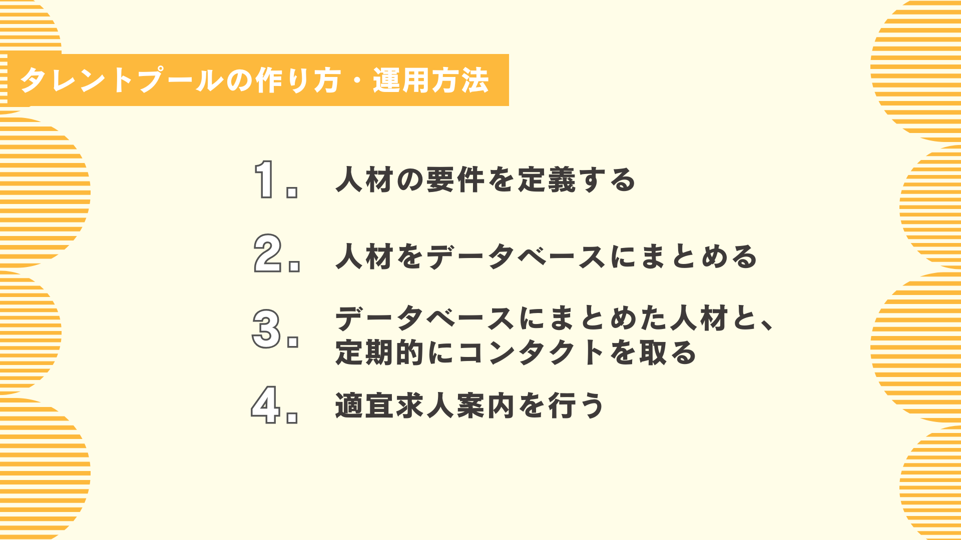 タレントプール（人材プール）の作り方・運用方法