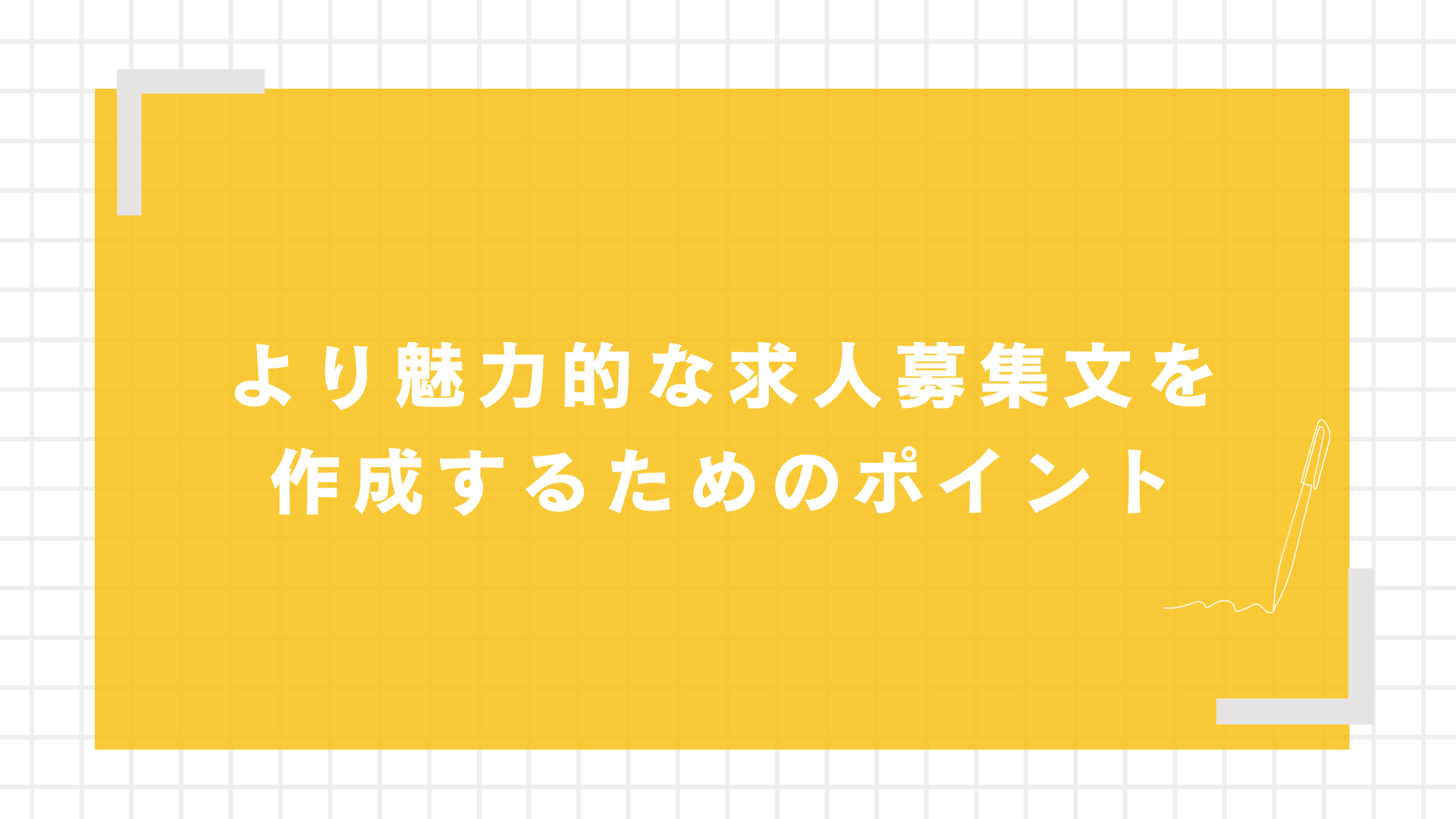 より魅力的な求人募集文を作成するためのポイント