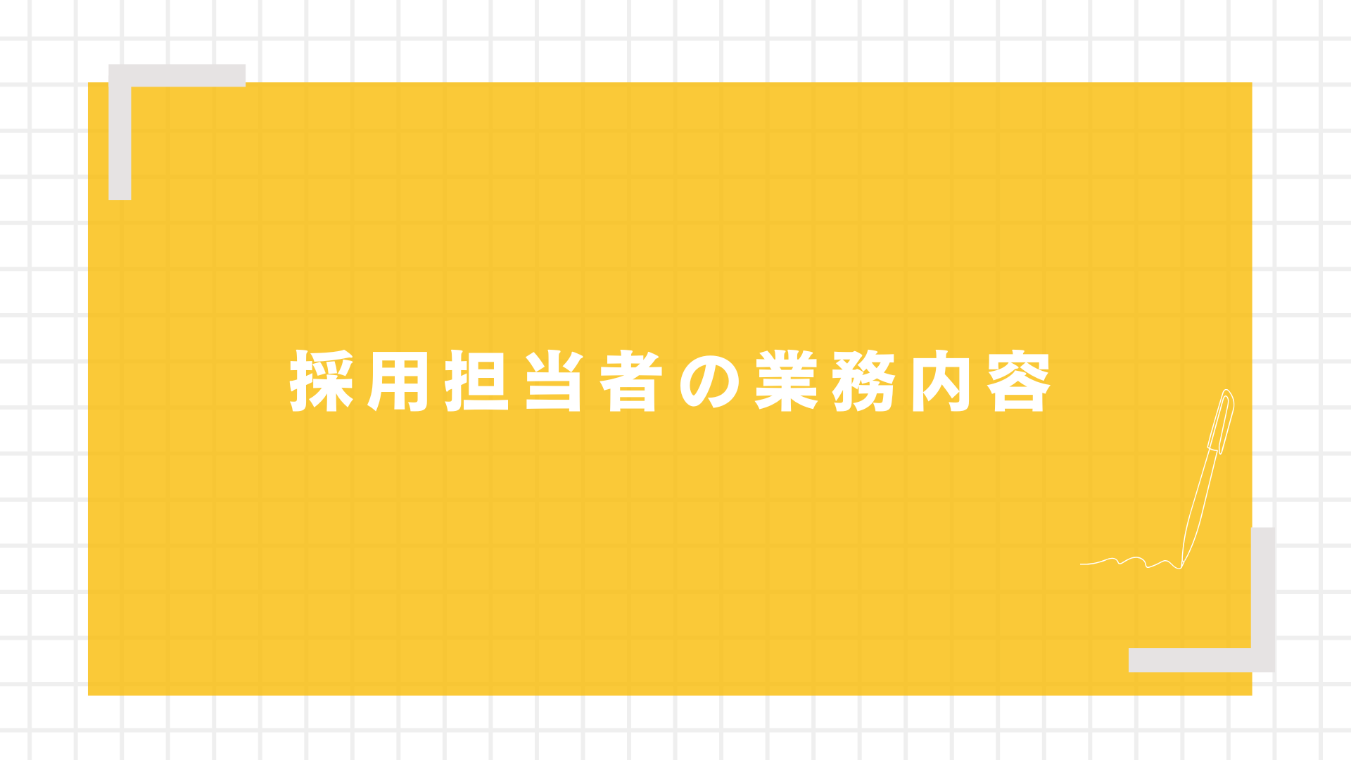 採用担当者の業務内容