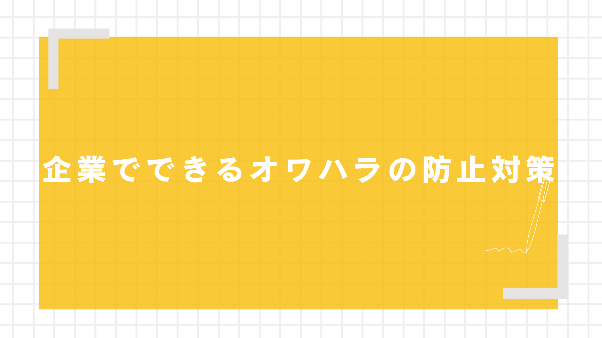 企業でできるオワハラの防止対策