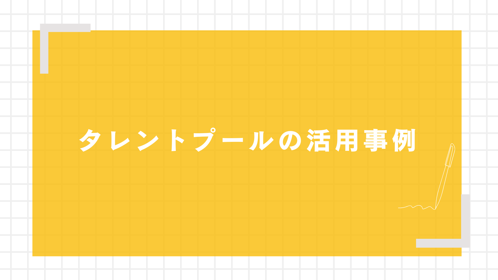 タレントプールの活用事例p