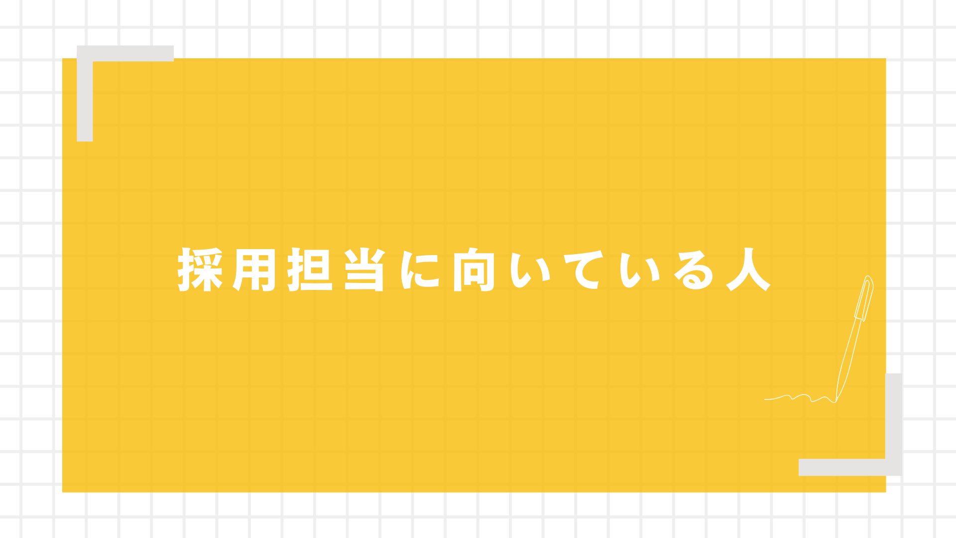 採用担当に向いている人