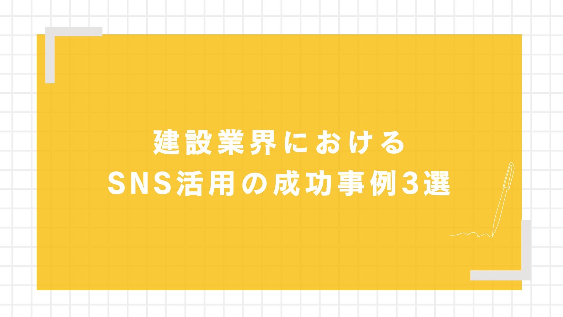 建設業界におけるSNS活用の成功事例3選
