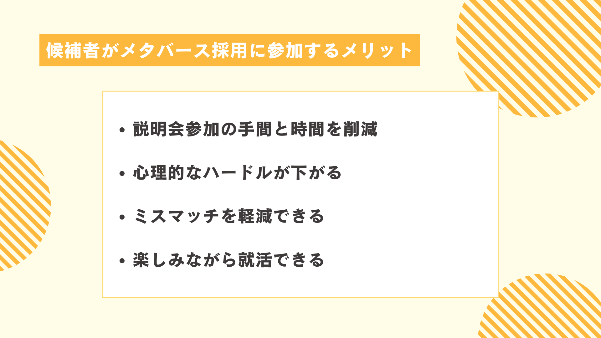 候補者がメタバース採用に参加するメリット
