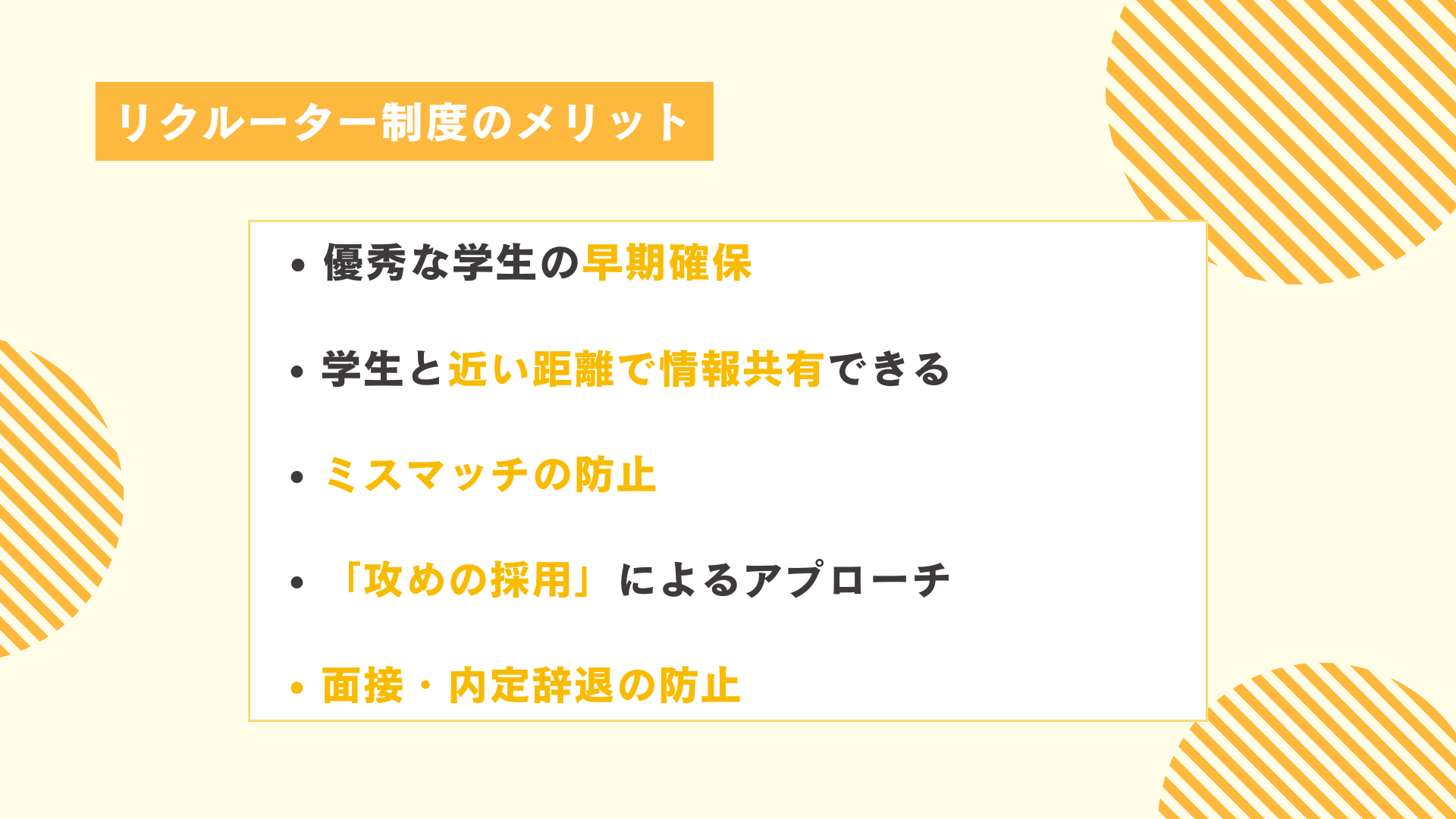 リクルーター制度のメリット