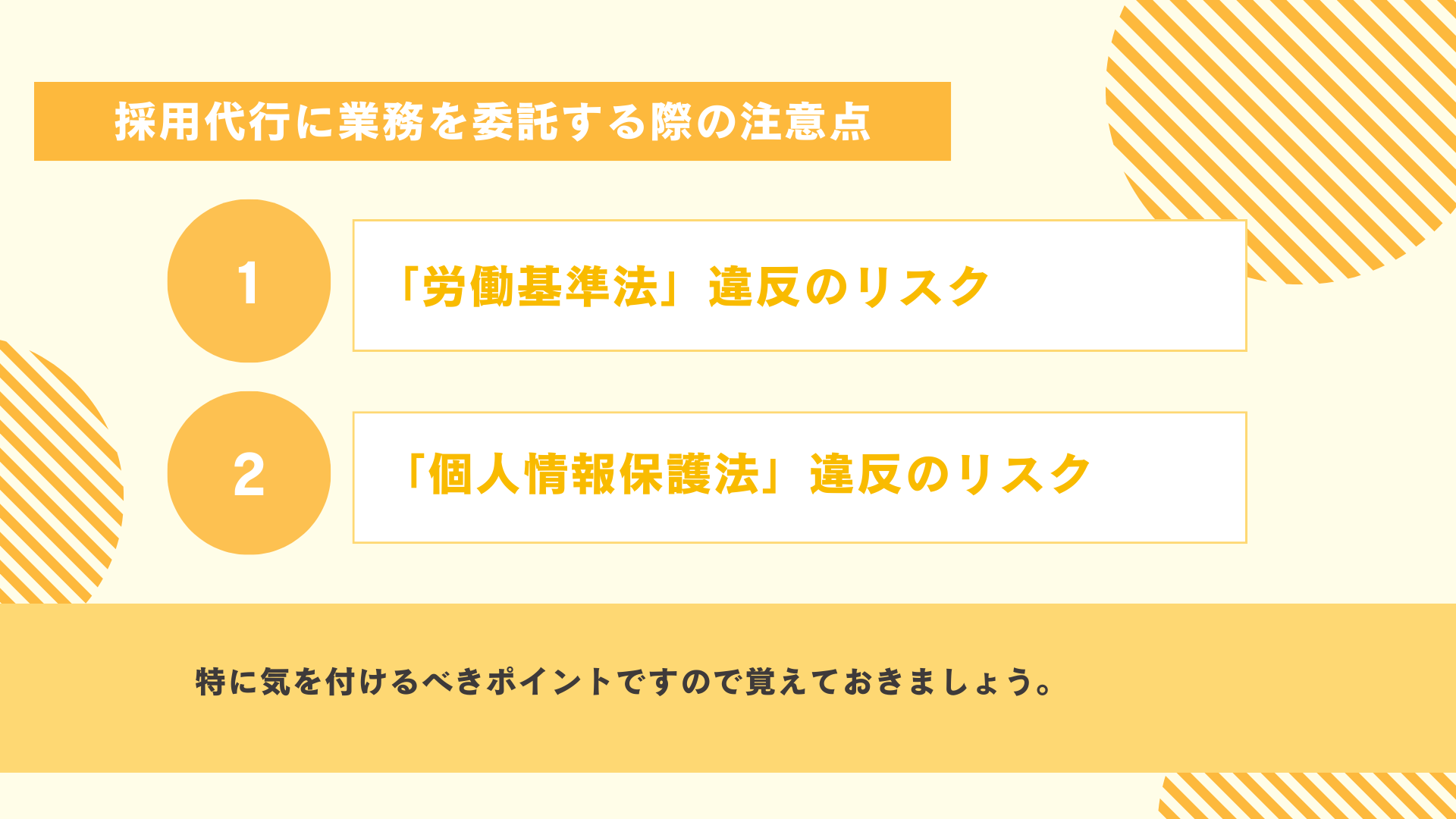 採用代行に業務を委託する際の注意点