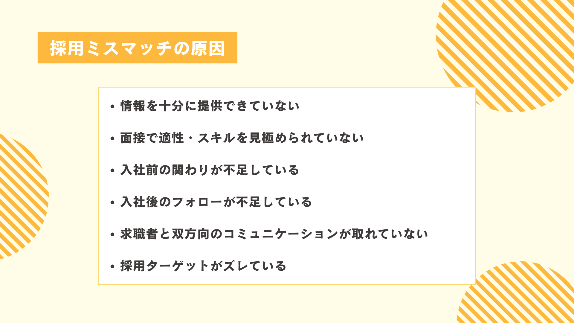 採用ミスマッチの原因図解