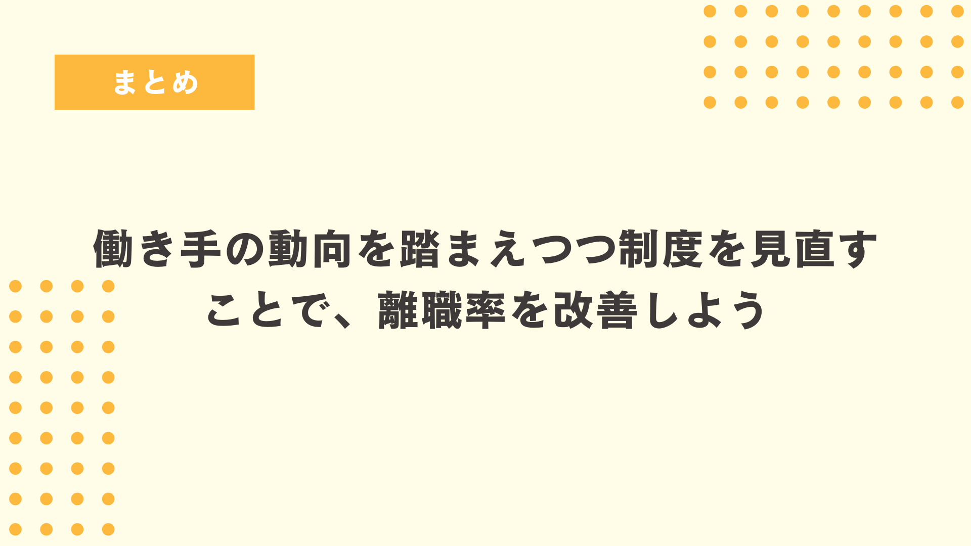 まとめ
