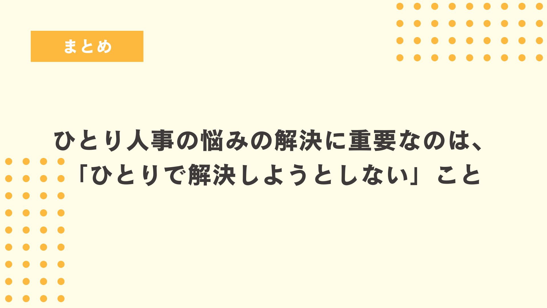 重要なのは「ひとりで解決しようとしない」こと