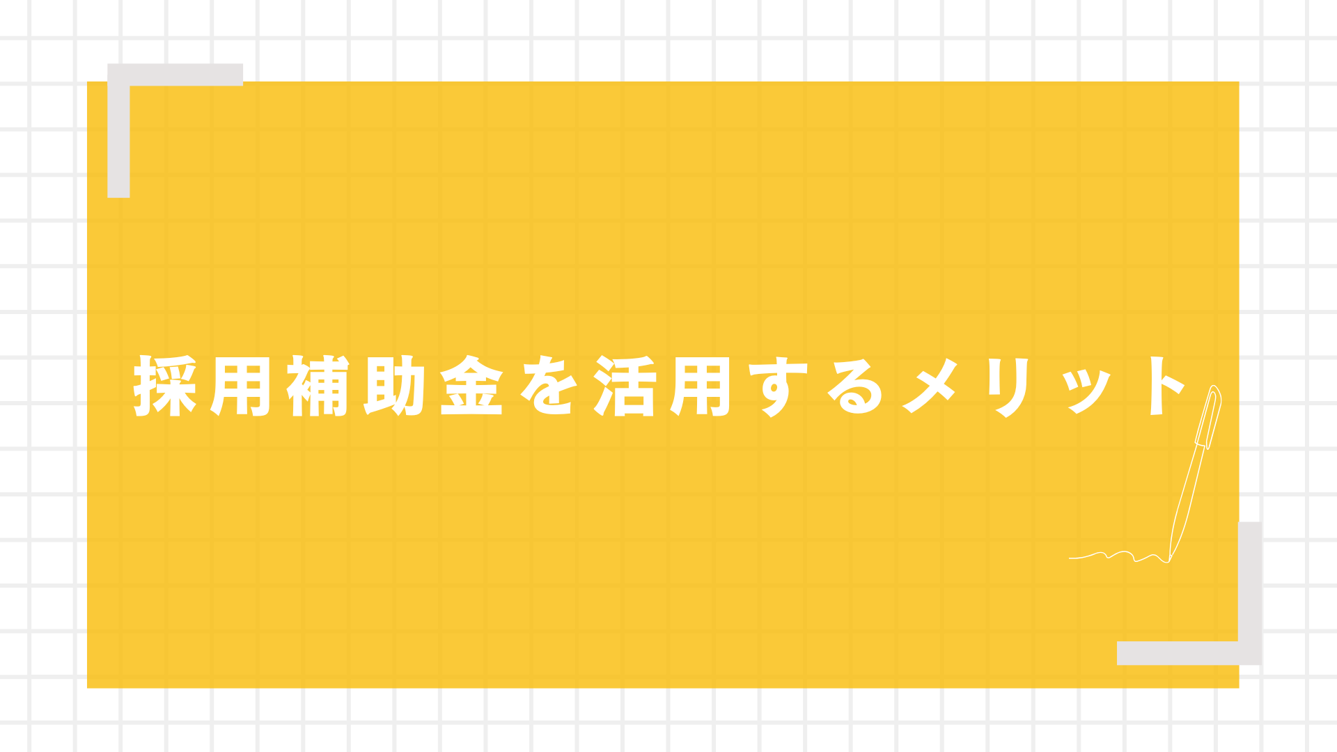 採用補助金を活用するメリット