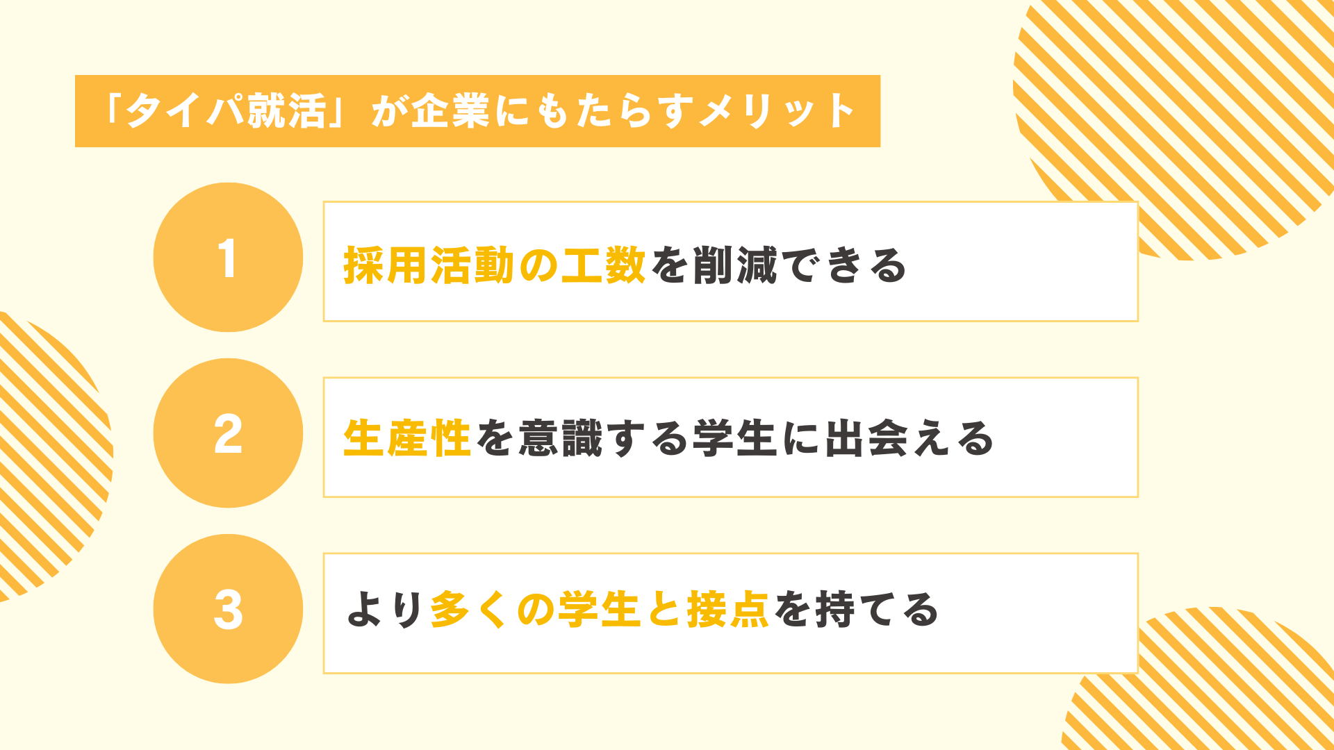 「タイパ就活」が企業にもたらすメリット