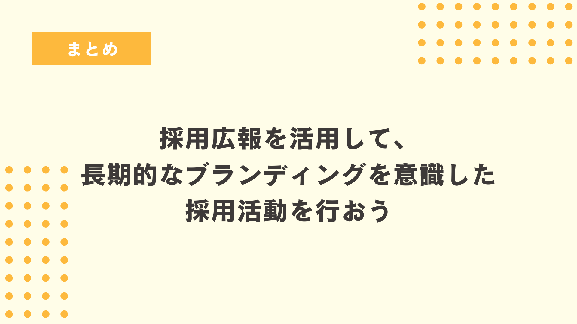 まとめ