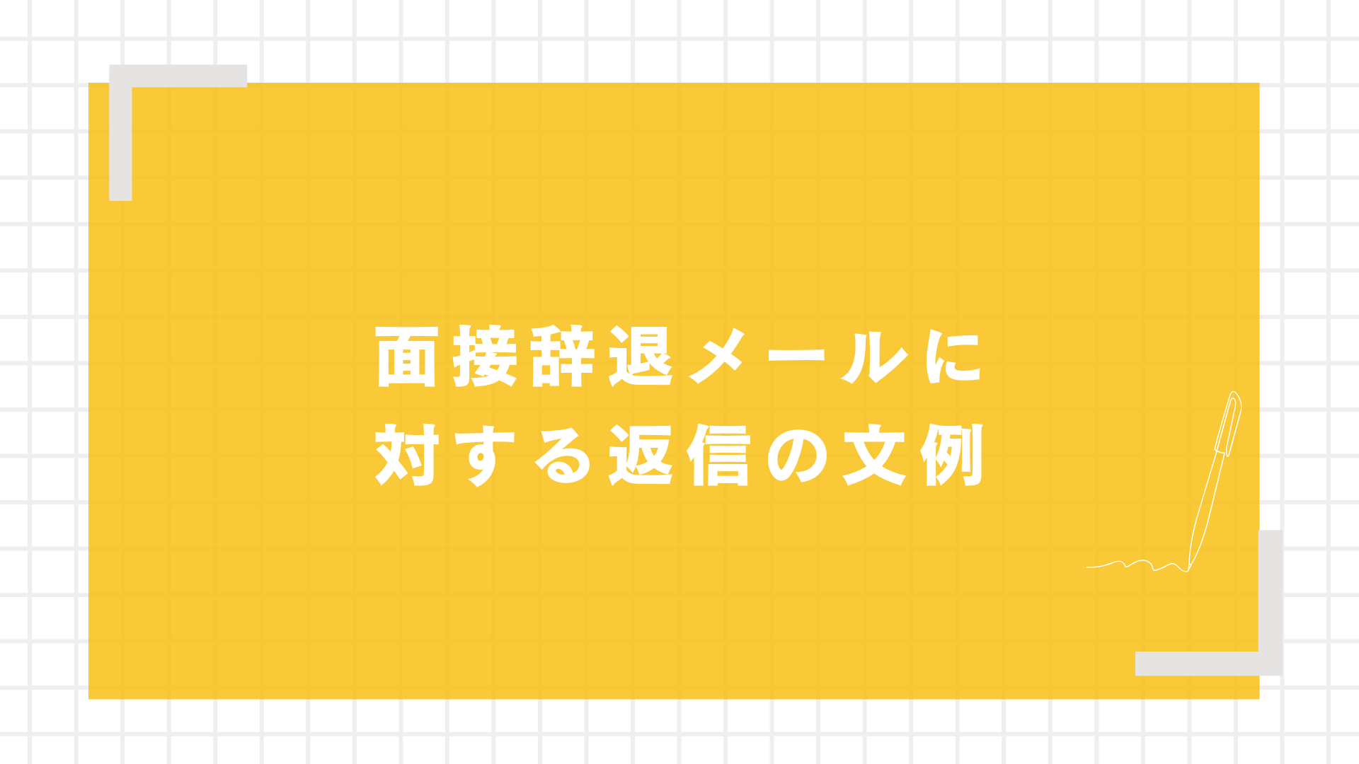 【番外編】面接辞退メールに対する返信の文例