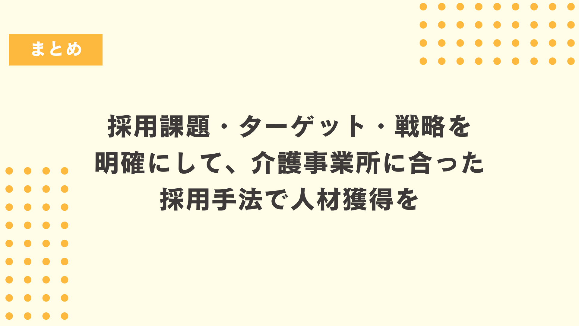 介護事業所に合った採用手法で人材獲得を