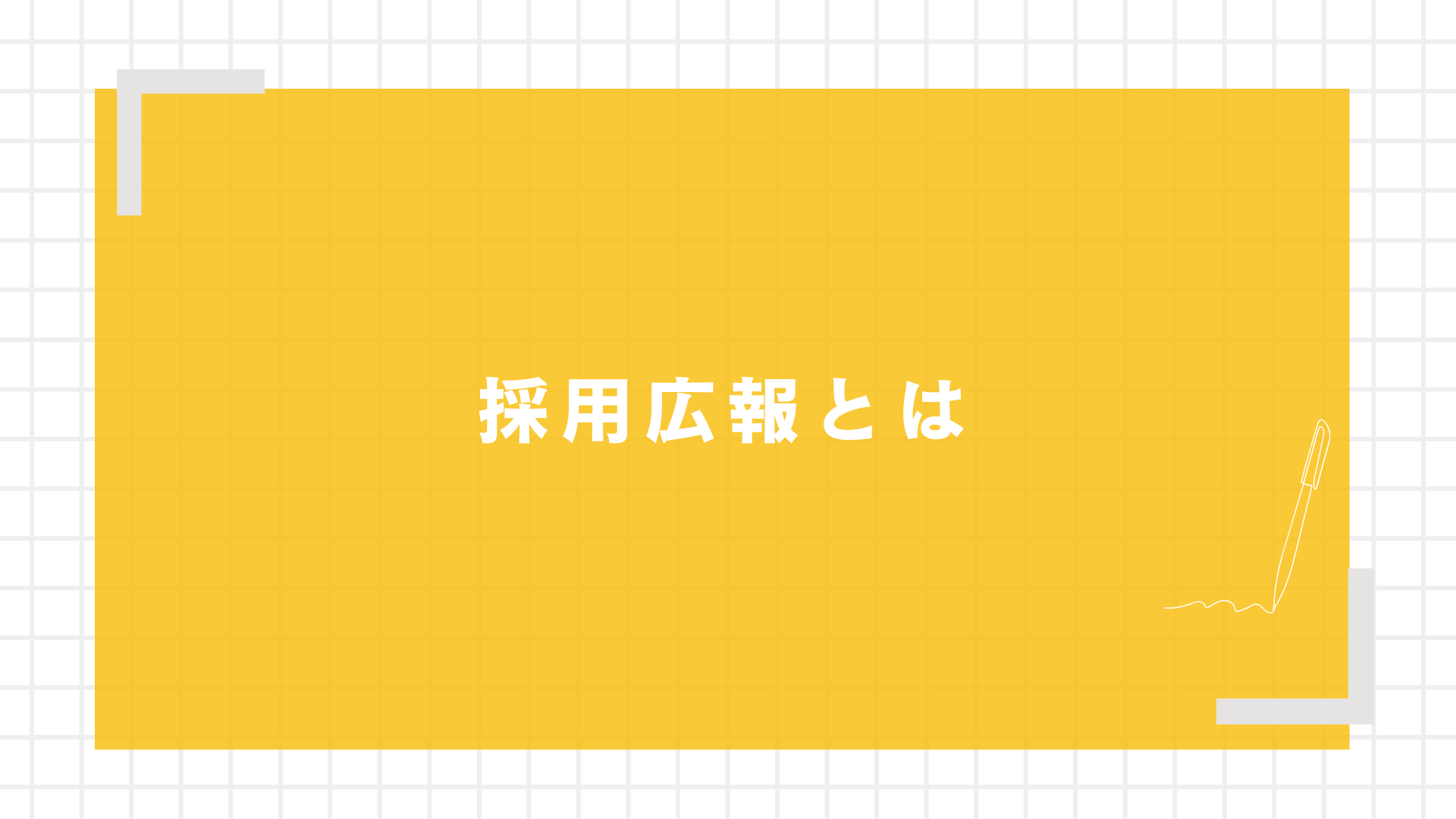 採用広報とは
