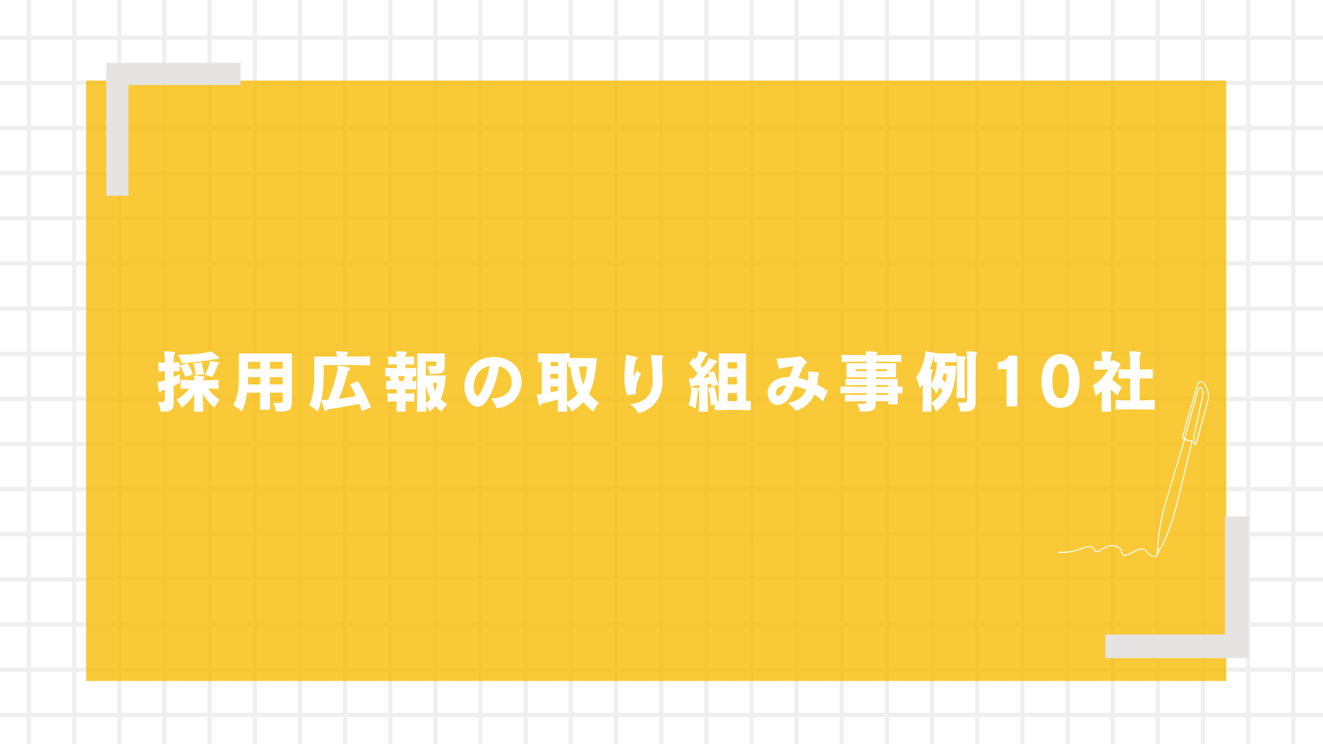 採用広報の取り組み事例10社