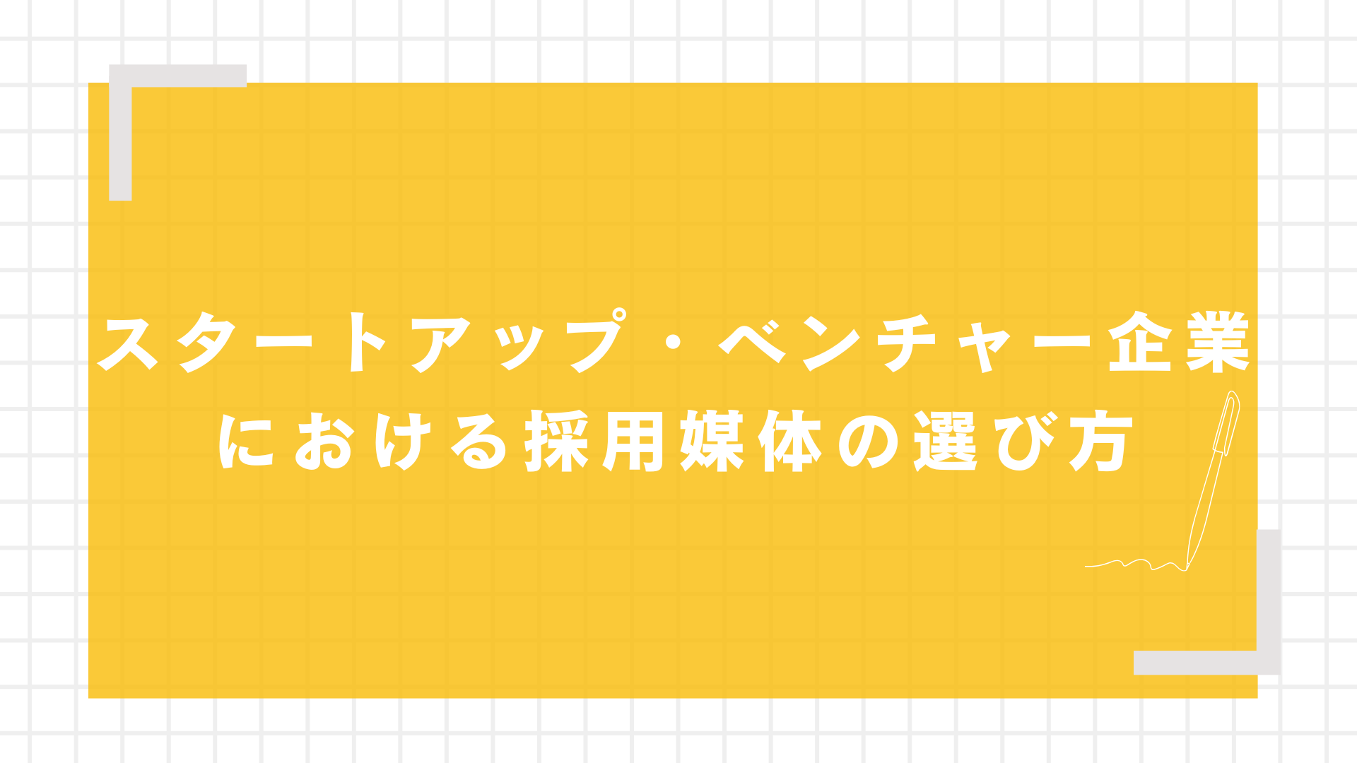 スタートアップ・ベンチャー企業における採用媒体の選び方