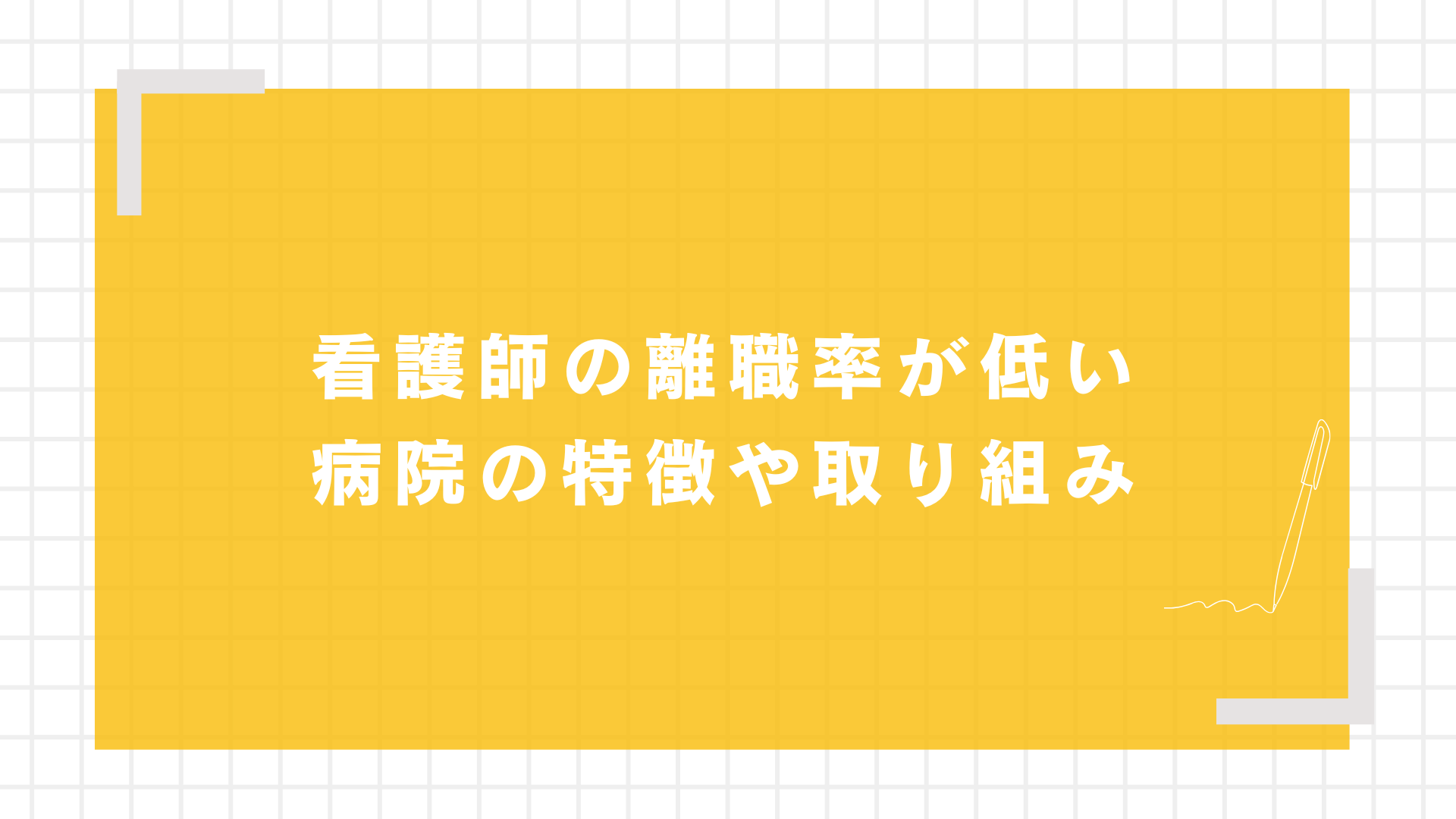 医療業界における5つの離職理由