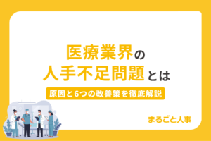 医療業界の人手不足問題とは｜原因と6つの改善策を徹底解説